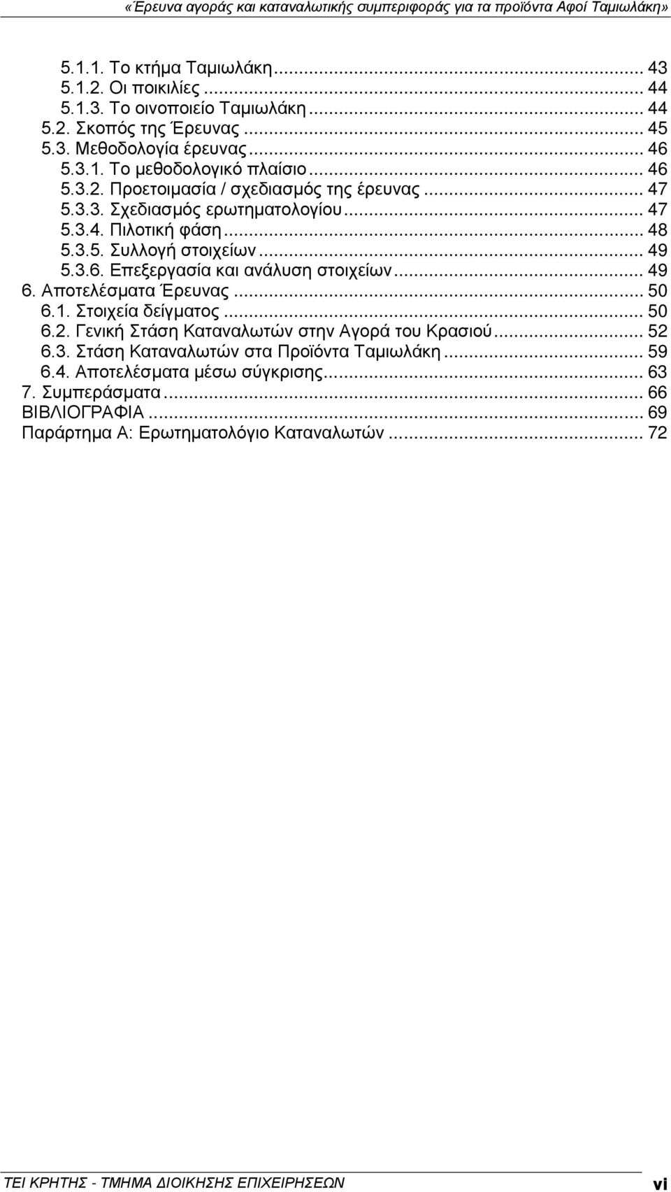 .. 49 6. Αποτελέσματα Έρευνας... 50 6.1. Στοιχεία δείγματος... 50 6.2. Γενική Στάση Καταναλωτών στην Αγορά του Κρασιού... 52 6.3. Στάση Καταναλωτών στα Προϊόντα Ταμιωλάκη... 59 6.4. Αποτελέσματα μέσω σύγκρισης.