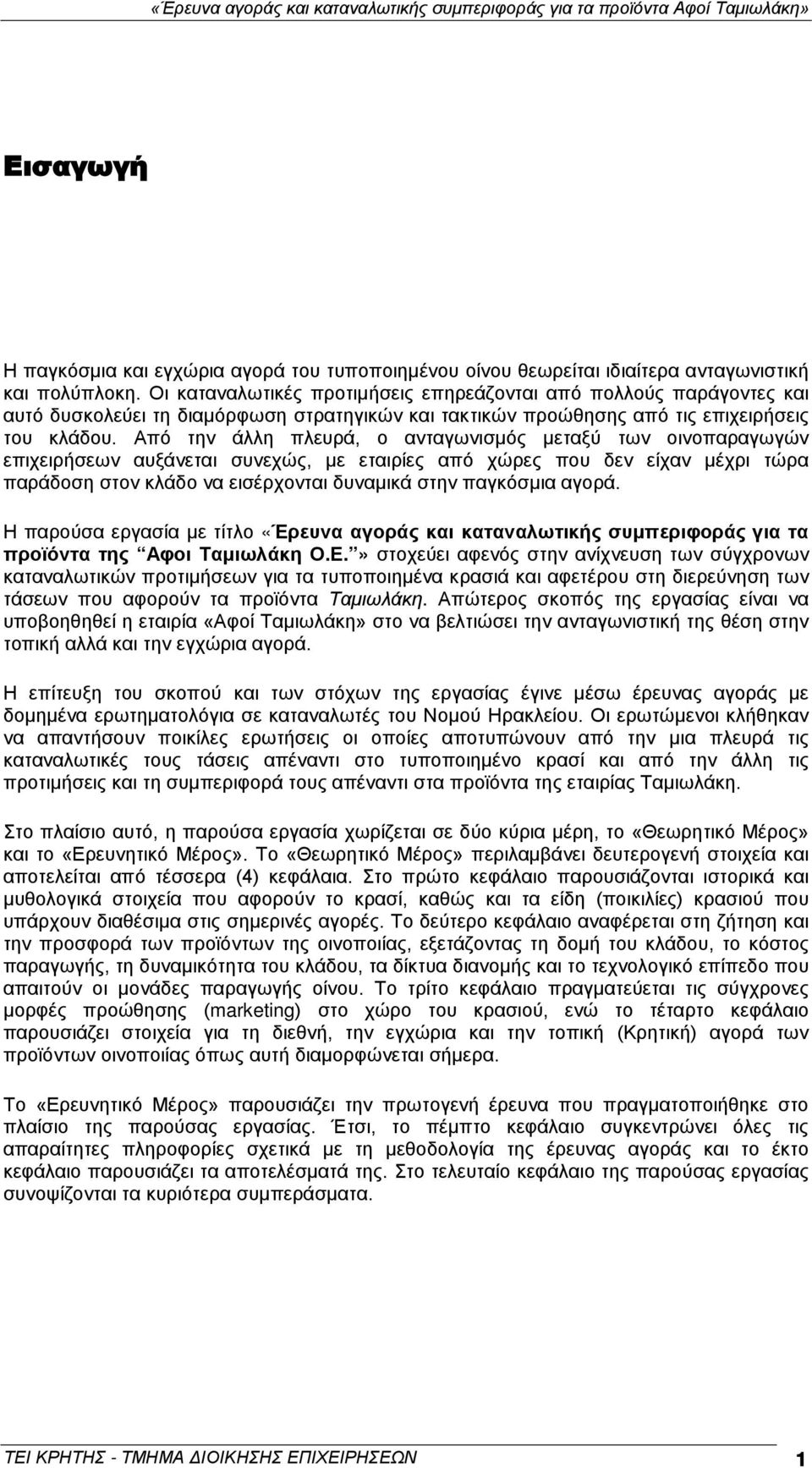 Από την άλλη πλευρά, ο ανταγωνισμός μεταξύ των οινοπαραγωγών επιχειρήσεων αυξάνεται συνεχώς, με εταιρίες από χώρες που δεν είχαν μέχρι τώρα παράδοση στον κλάδο να εισέρχονται δυναμικά στην παγκόσμια