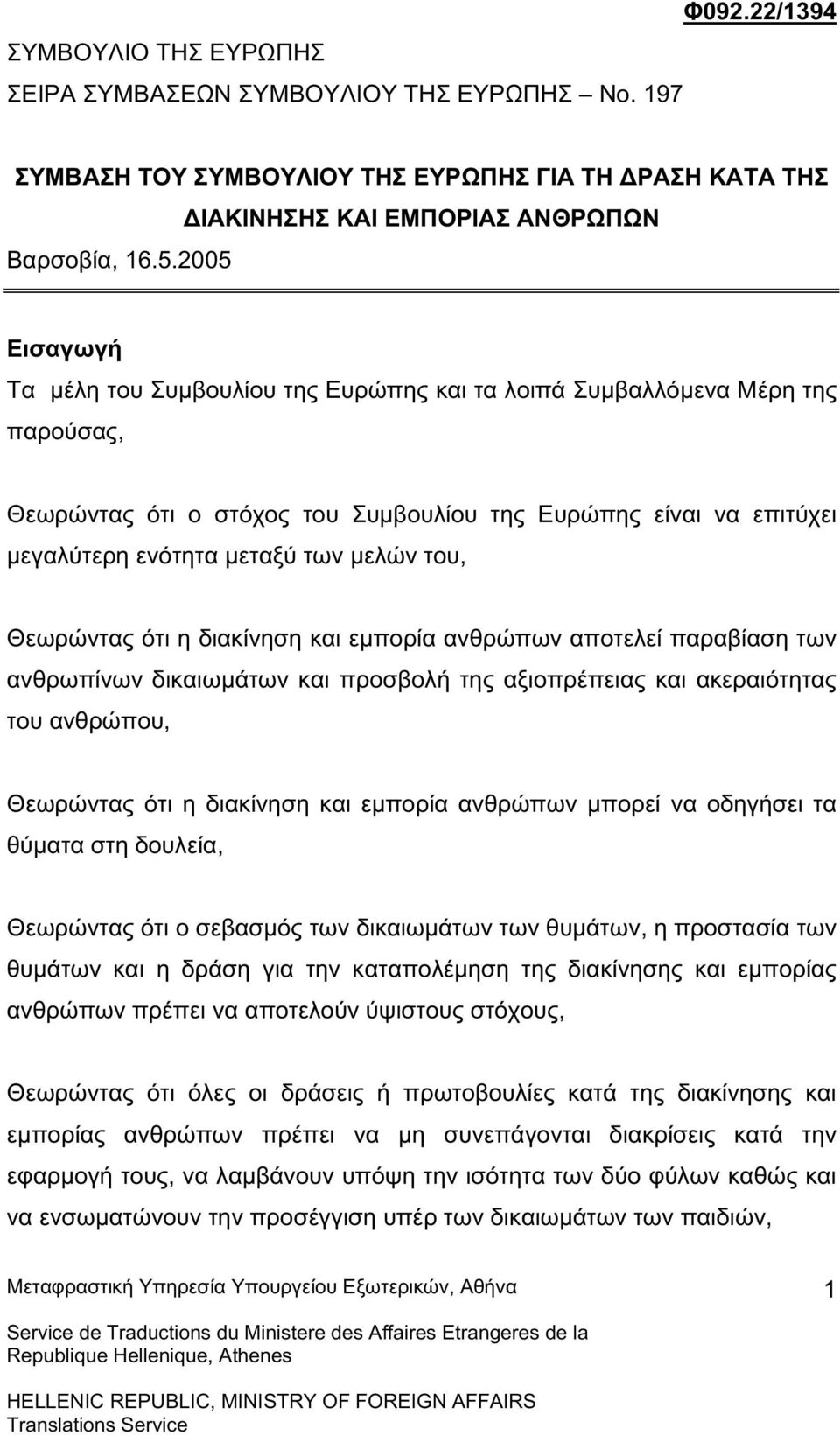 µεγαλύτερη ενότητα µεταξύ των µελών του, Θεωρώντας ότι η διακίνηση και εµπορία ανθρώπων αποτελεί παραβίαση των ανθρωπίνων δικαιωµάτων και προσβολή της αξιοπρέπειας και ακεραιότητας του ανθρώπου,