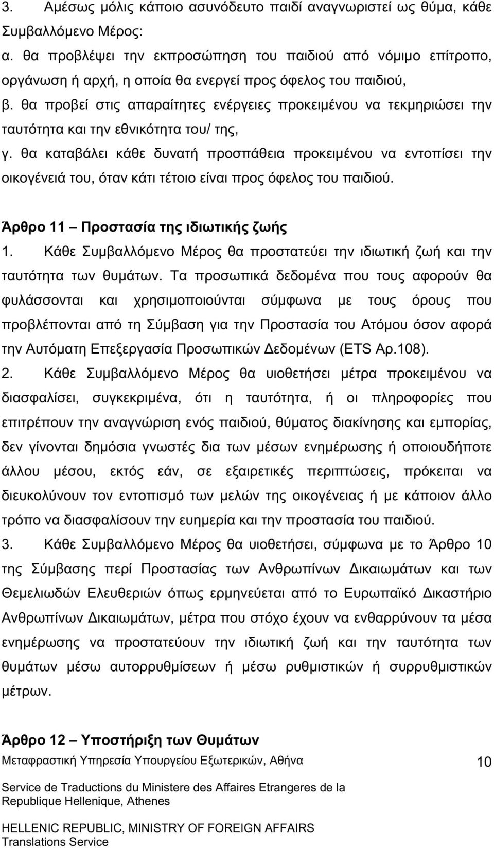 θα προβεί στις απαραίτητες ενέργειες προκειµένου να τεκµηριώσει την ταυτότητα και την εθνικότητα του/ της, γ.