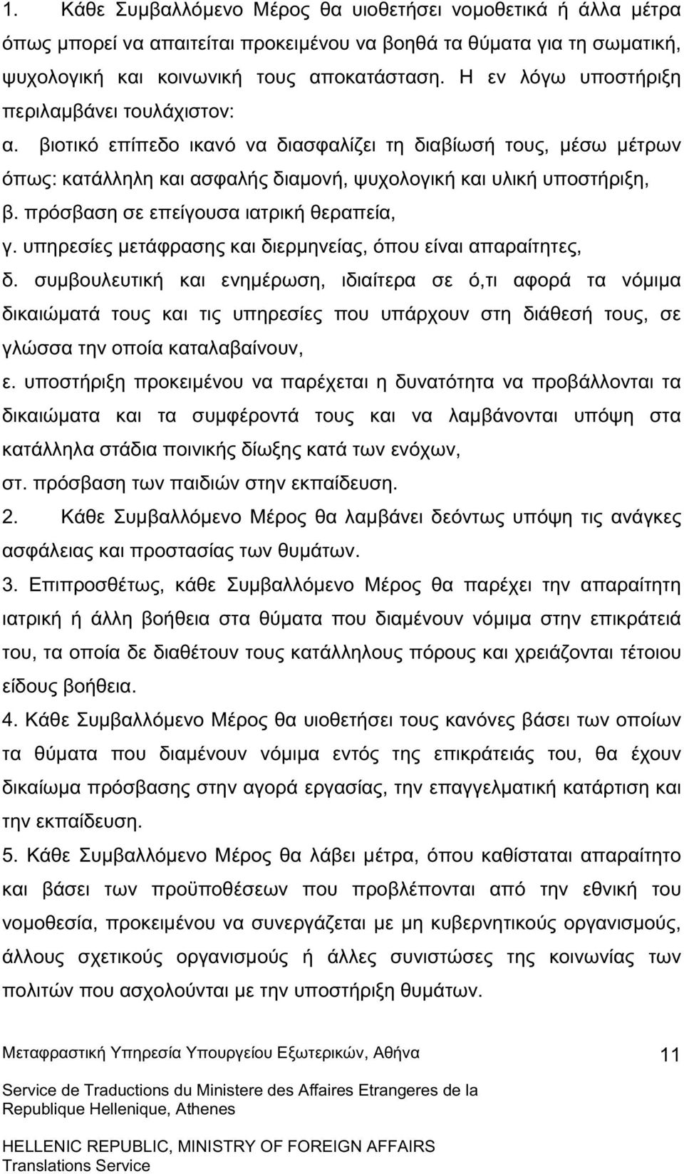 πρόσβαση σε επείγουσα ιατρική θεραπεία, γ. υπηρεσίες µετάφρασης και διερµηνείας, όπου είναι απαραίτητες, δ.