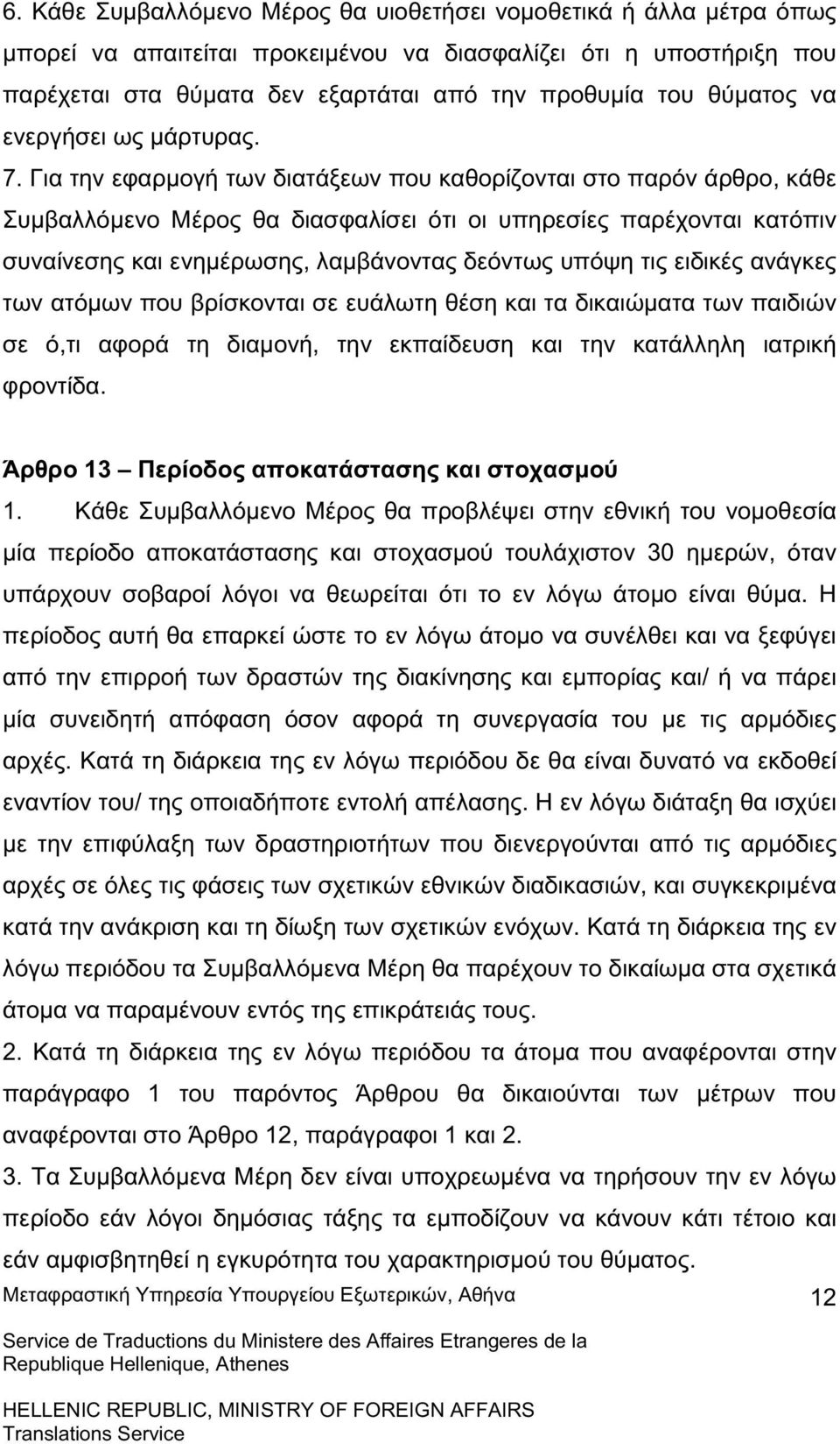 Για την εφαρµογή των διατάξεων που καθορίζονται στο παρόν άρθρο, κάθε Συµβαλλόµενο Μέρος θα διασφαλίσει ότι οι υπηρεσίες παρέχονται κατόπιν συναίνεσης και ενηµέρωσης, λαµβάνοντας δεόντως υπόψη τις