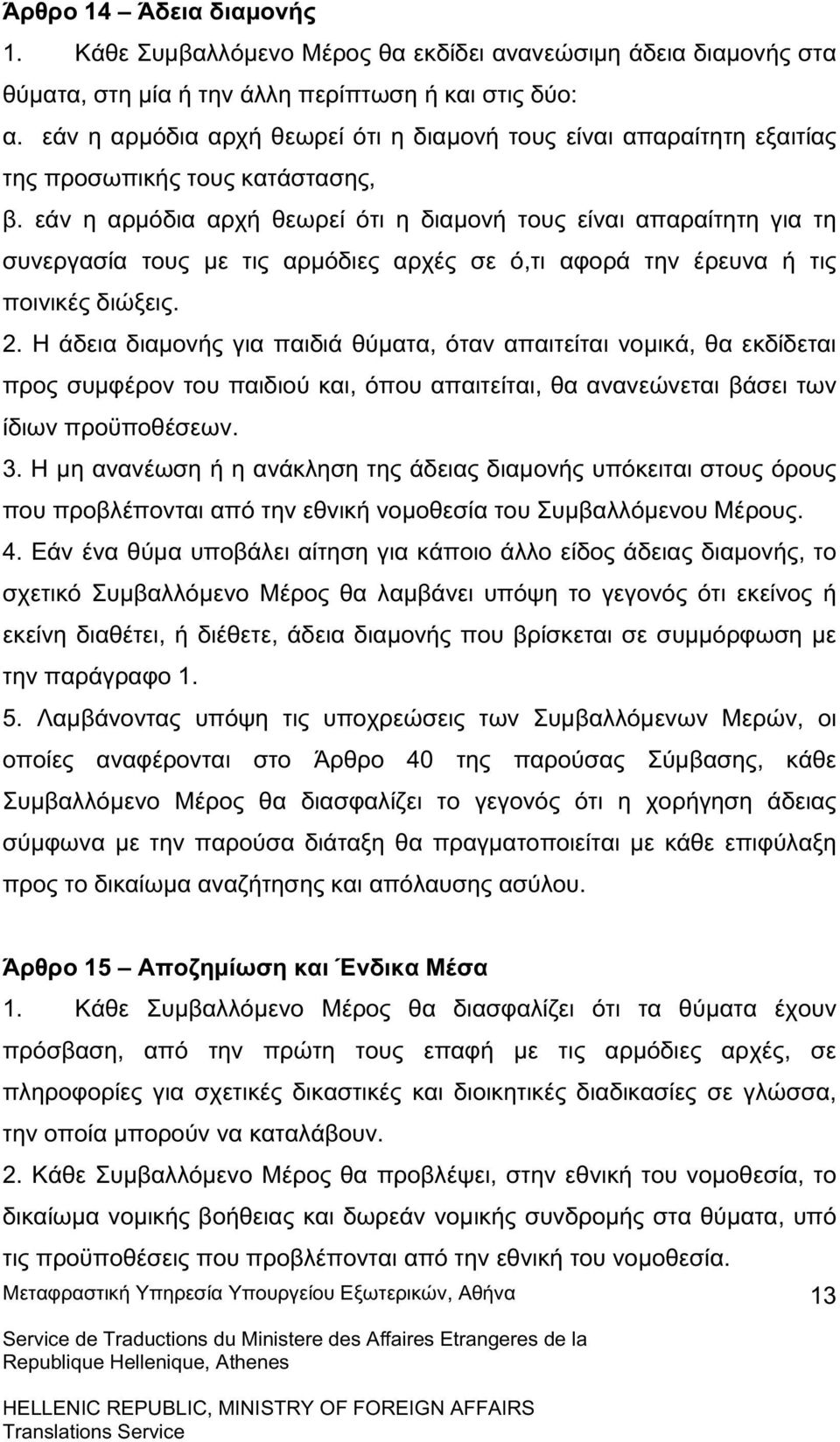 εάν η αρµόδια αρχή θεωρεί ότι η διαµονή τους είναι απαραίτητη για τη συνεργασία τους µε τις αρµόδιες αρχές σε ό,τι αφορά την έρευνα ή τις ποινικές διώξεις. 2.
