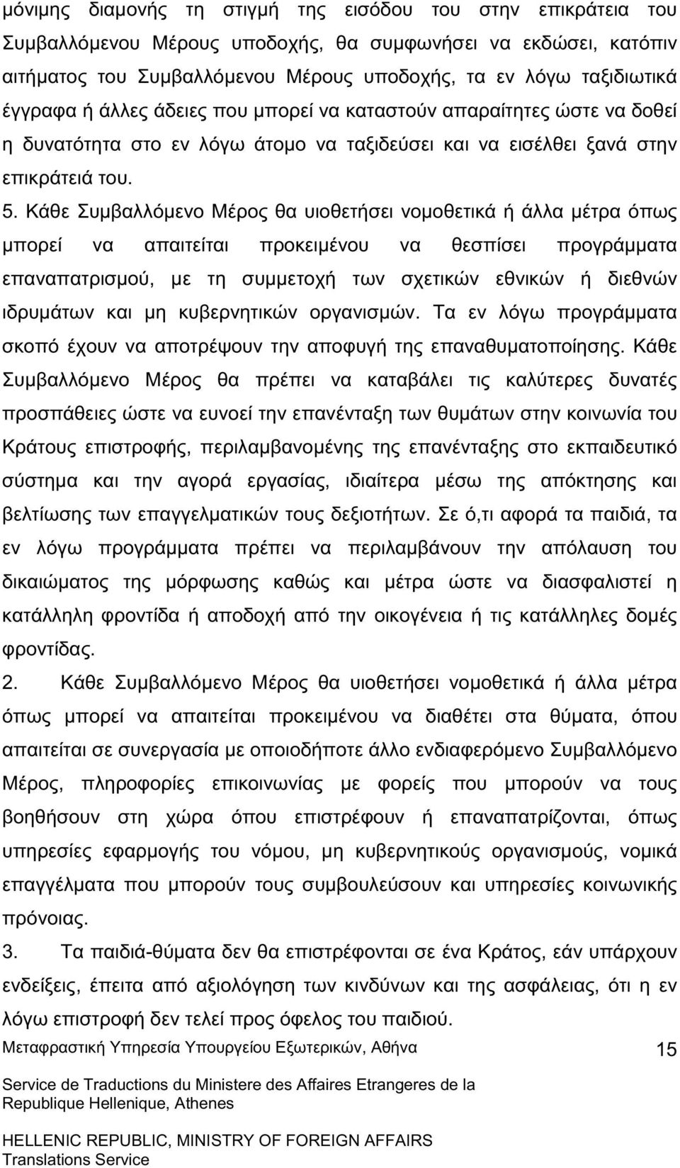 Κάθε Συµβαλλόµενο Μέρος θα υιοθετήσει νοµοθετικά ή άλλα µέτρα όπως µπορεί να απαιτείται προκειµένου να θεσπίσει προγράµµατα επαναπατρισµού, µε τη συµµετοχή των σχετικών εθνικών ή διεθνών ιδρυµάτων