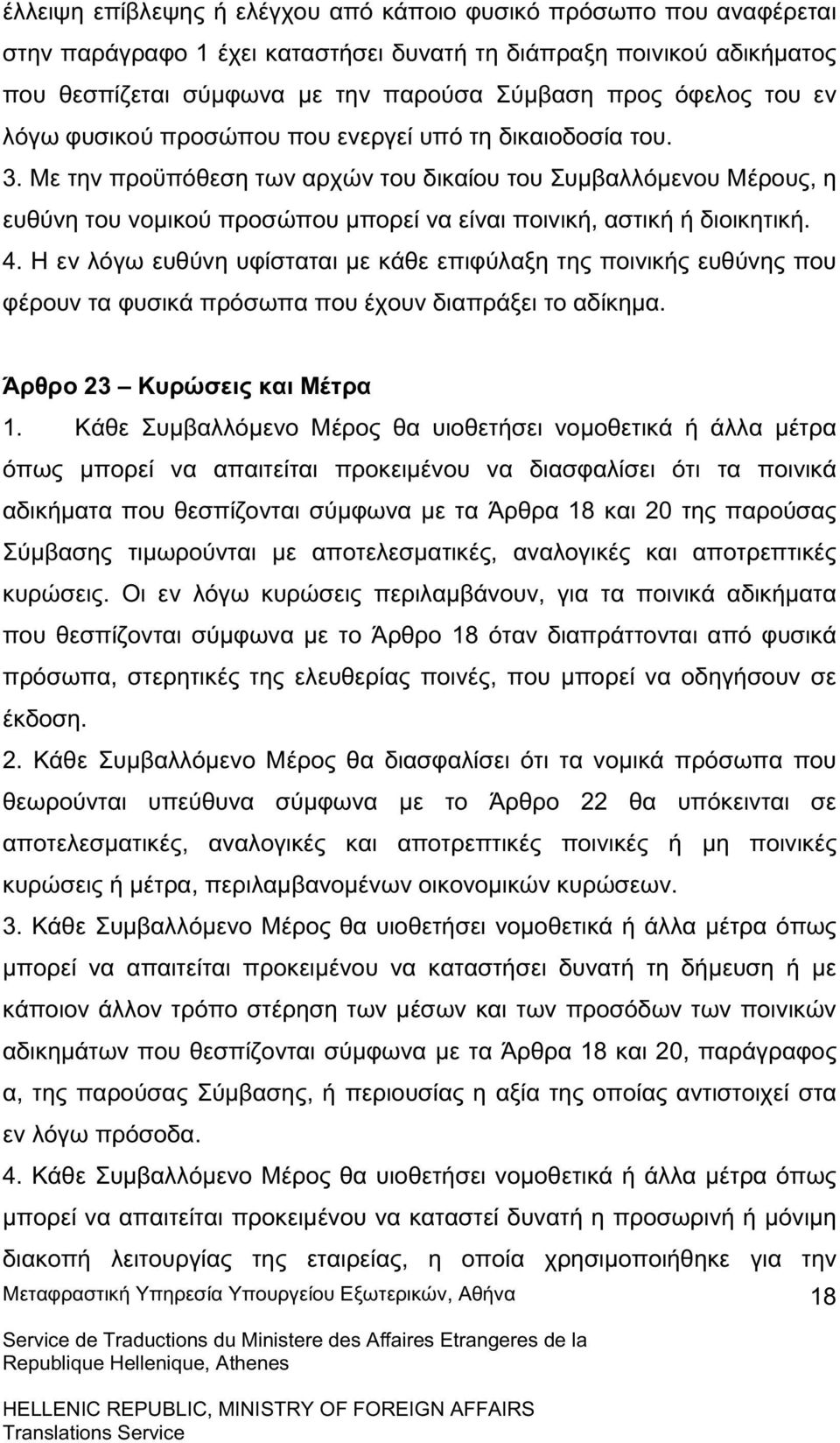 Με την προϋπόθεση των αρχών του δικαίου του Συµβαλλόµενου Μέρους, η ευθύνη του νοµικού προσώπου µπορεί να είναι ποινική, αστική ή διοικητική. 4.