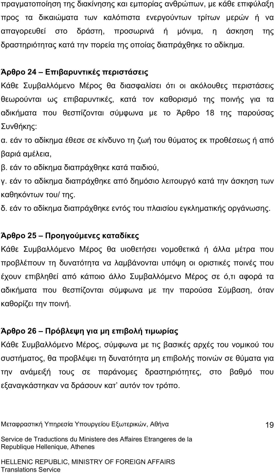 Άρθρο 24 Επιβαρυντικές περιστάσεις Κάθε Συµβαλλόµενο Μέρος θα διασφαλίσει ότι οι ακόλουθες περιστάσεις θεωρούνται ως επιβαρυντικές, κατά τον καθορισµό της ποινής για τα αδικήµατα που θεσπίζονται
