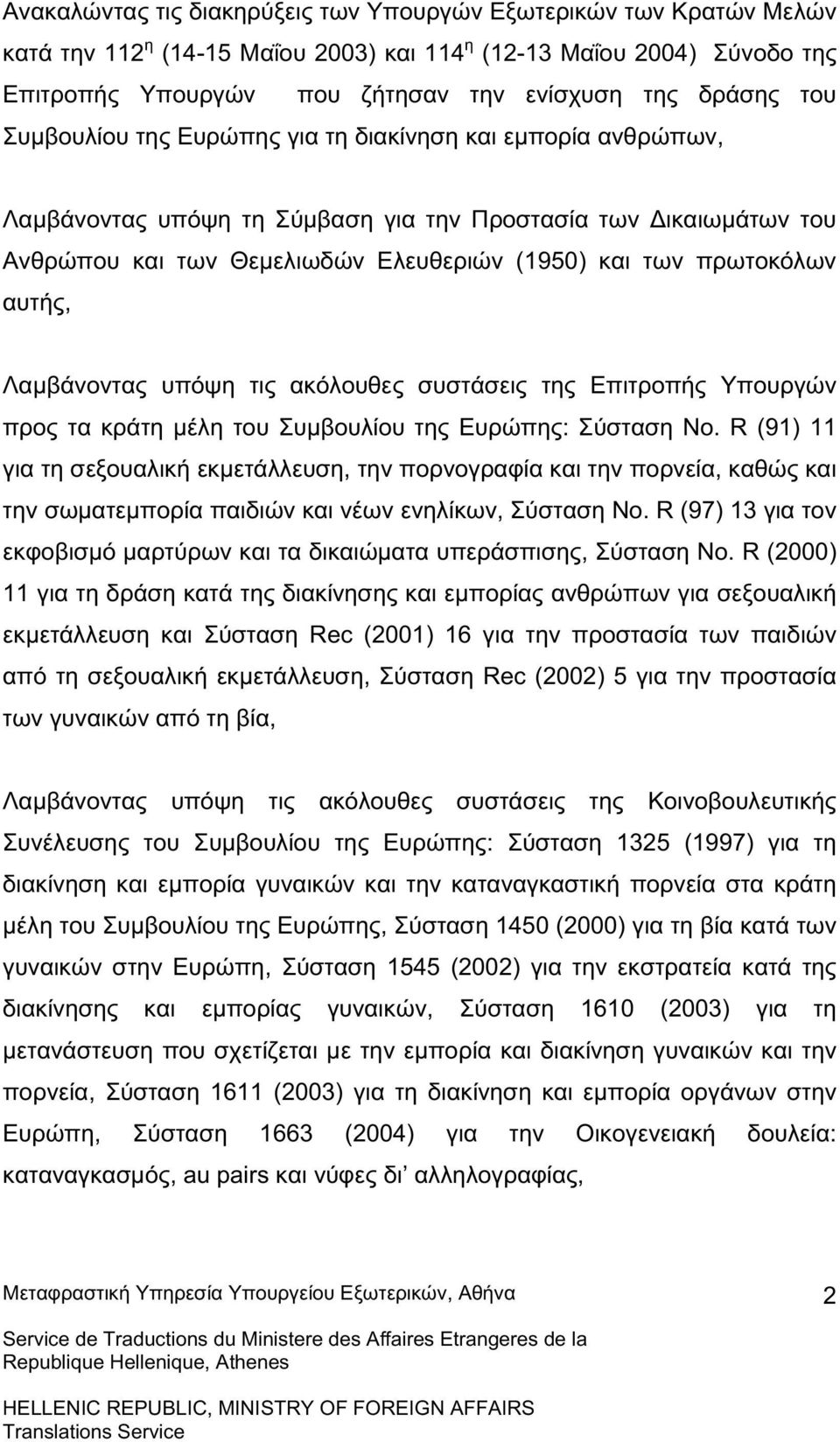 αυτής, Λαµβάνοντας υπόψη τις ακόλουθες συστάσεις της Επιτροπής Υπουργών προς τα κράτη µέλη του Συµβουλίου της Ευρώπης: Σύσταση Νο.