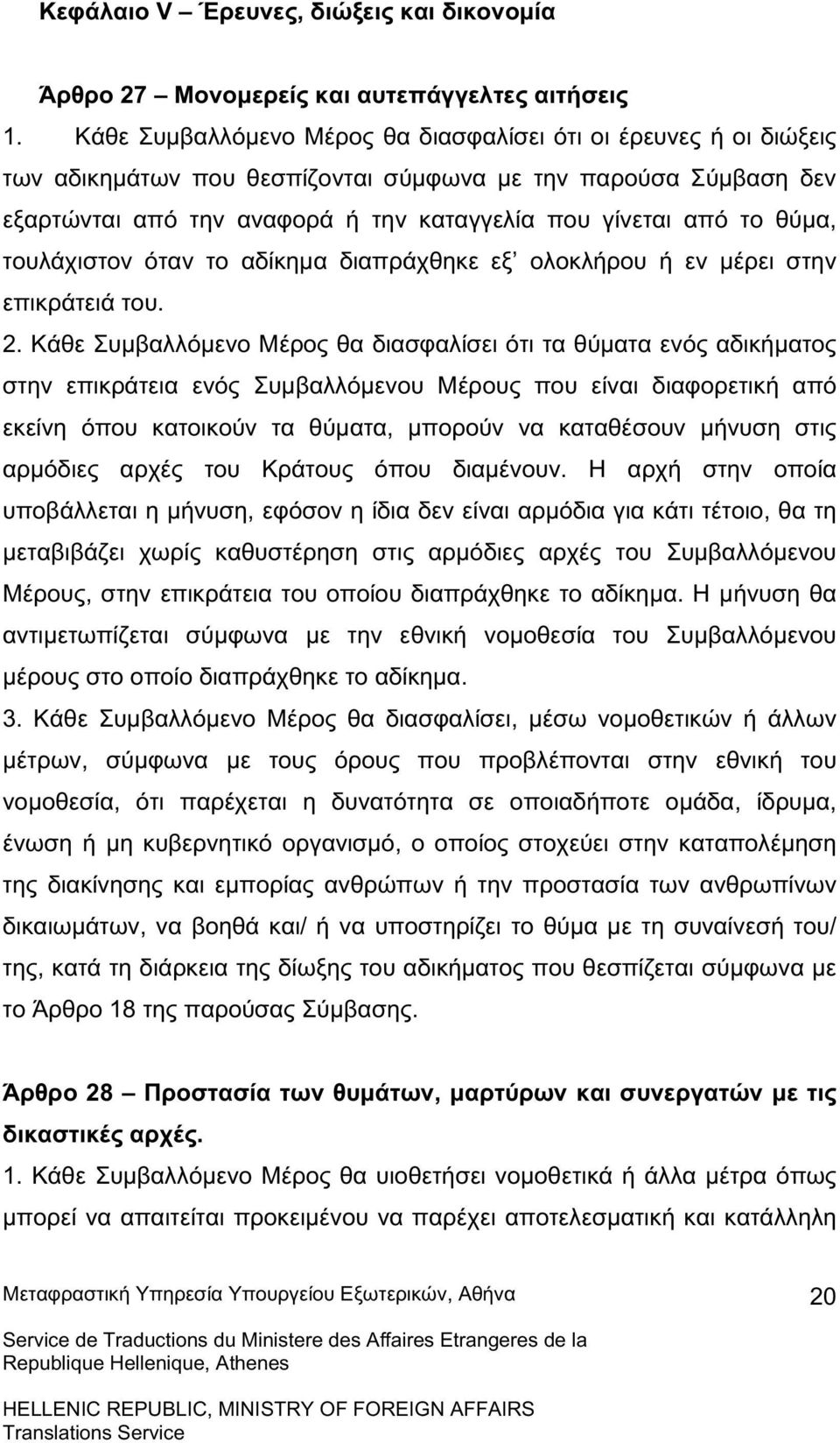 θύµα, τουλάχιστον όταν το αδίκηµα διαπράχθηκε εξ ολοκλήρου ή εν µέρει στην επικράτειά του. 2.
