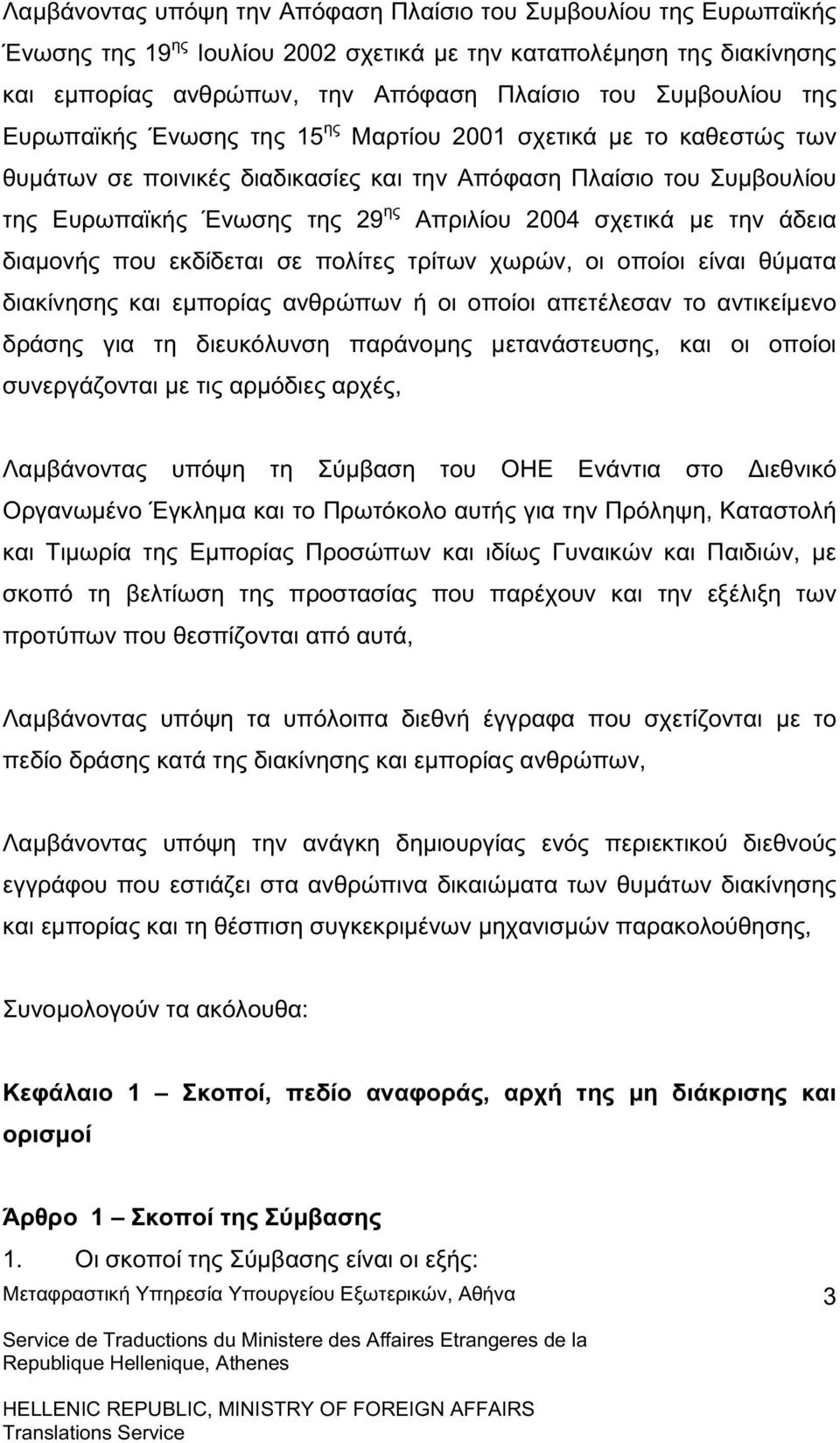 την άδεια διαµονής που εκδίδεται σε πολίτες τρίτων χωρών, οι οποίοι είναι θύµατα διακίνησης και εµπορίας ανθρώπων ή οι οποίοι απετέλεσαν το αντικείµενο δράσης για τη διευκόλυνση παράνοµης