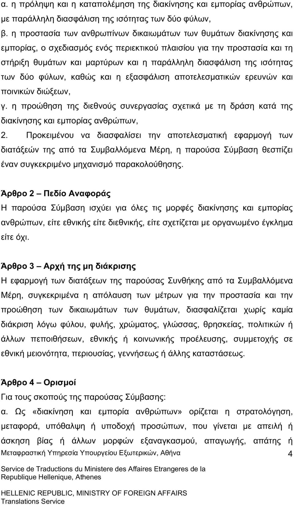 ισότητας των δύο φύλων, καθώς και η εξασφάλιση αποτελεσµατικών ερευνών και ποινικών διώξεων, γ. η προώθηση της διεθνούς συνεργασίας σχετικά µε τη δράση κατά της διακίνησης και εµπορίας ανθρώπων, 2.