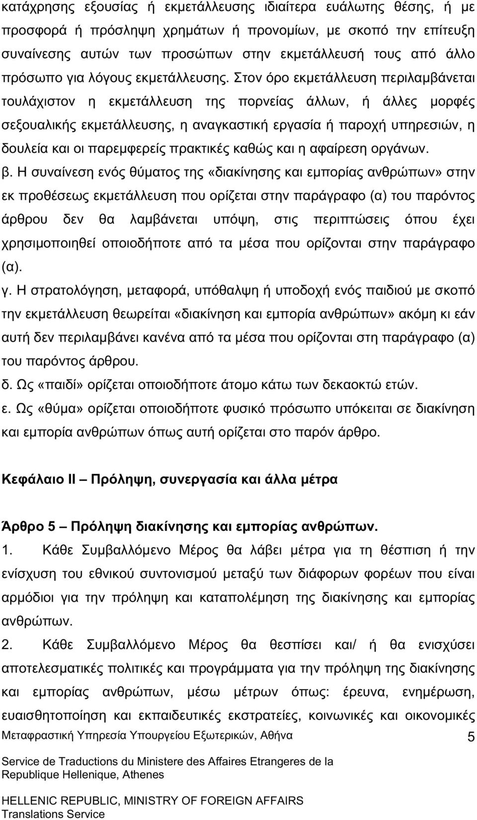 Στον όρο εκµετάλλευση περιλαµβάνεται τουλάχιστον η εκµετάλλευση της πορνείας άλλων, ή άλλες µορφές σεξουαλικής εκµετάλλευσης, η αναγκαστική εργασία ή παροχή υπηρεσιών, η δουλεία και οι παρεµφερείς