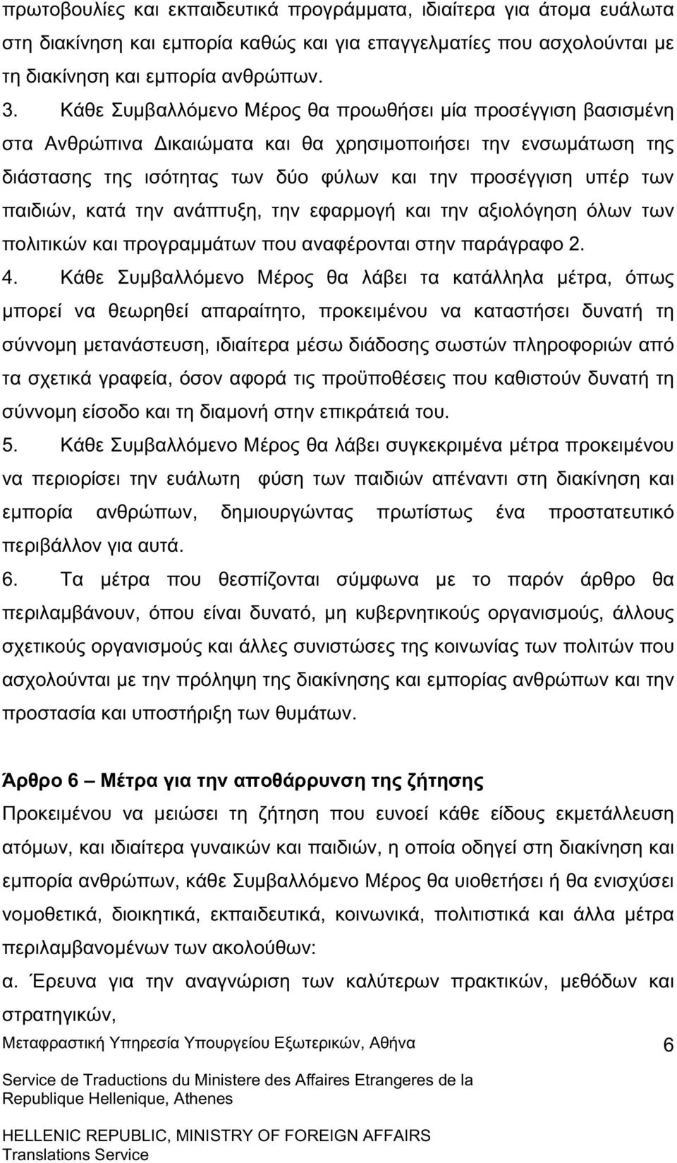 παιδιών, κατά την ανάπτυξη, την εφαρµογή και την αξιολόγηση όλων των πολιτικών και προγραµµάτων που αναφέρονται στην παράγραφο 2. 4.