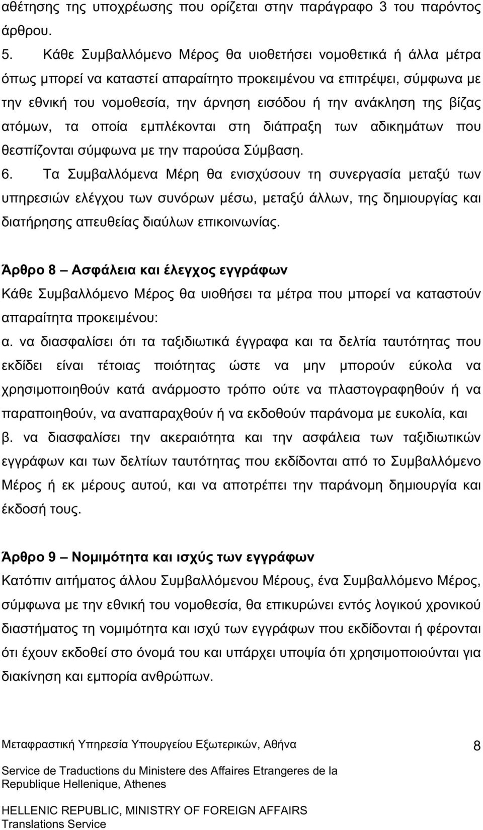 βίζας ατόµων, τα οποία εµπλέκονται στη διάπραξη των αδικηµάτων που θεσπίζονται σύµφωνα µε την παρούσα Σύµβαση. 6.