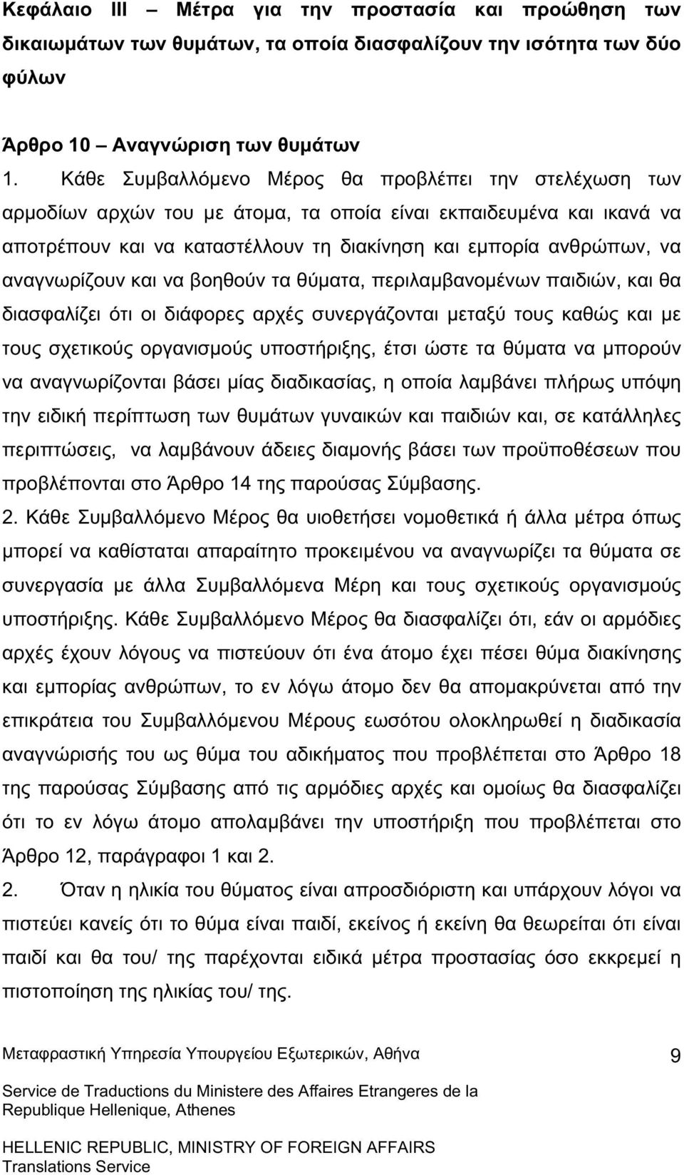 αναγνωρίζουν και να βοηθούν τα θύµατα, περιλαµβανοµένων παιδιών, και θα διασφαλίζει ότι οι διάφορες αρχές συνεργάζονται µεταξύ τους καθώς και µε τους σχετικούς οργανισµούς υποστήριξης, έτσι ώστε τα