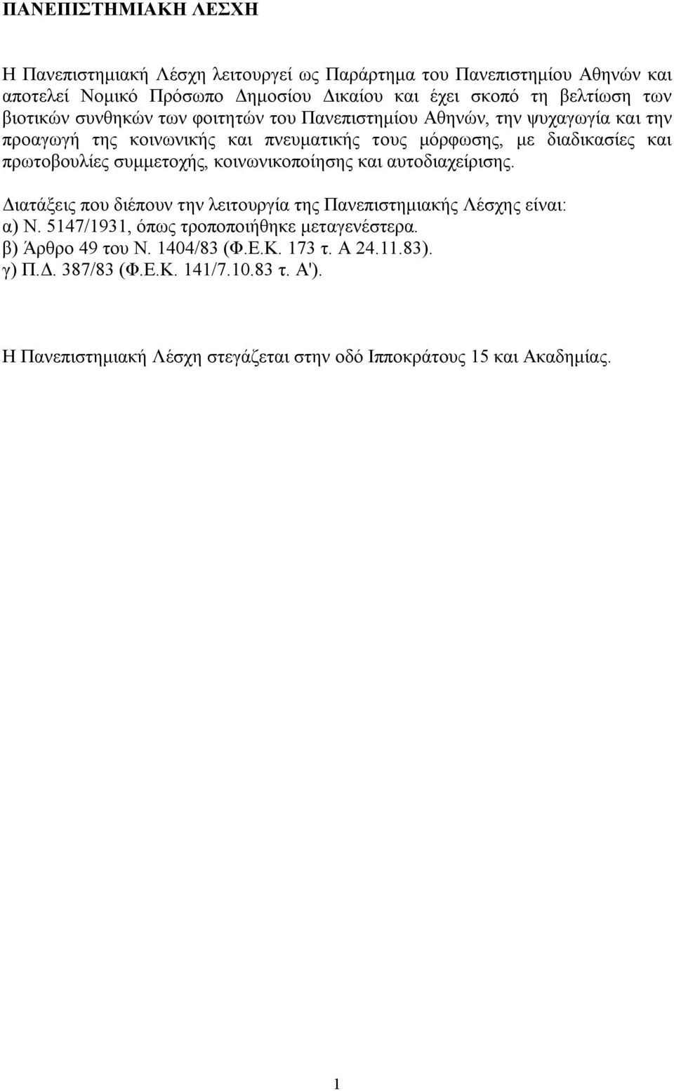 συμμετοχής, κοινωνικοποίησης και αυτοδιαχείρισης. Διατάξεις που διέπουν την λειτουργία της Πανεπιστημιακής Λέσχης είναι: α) Ν.