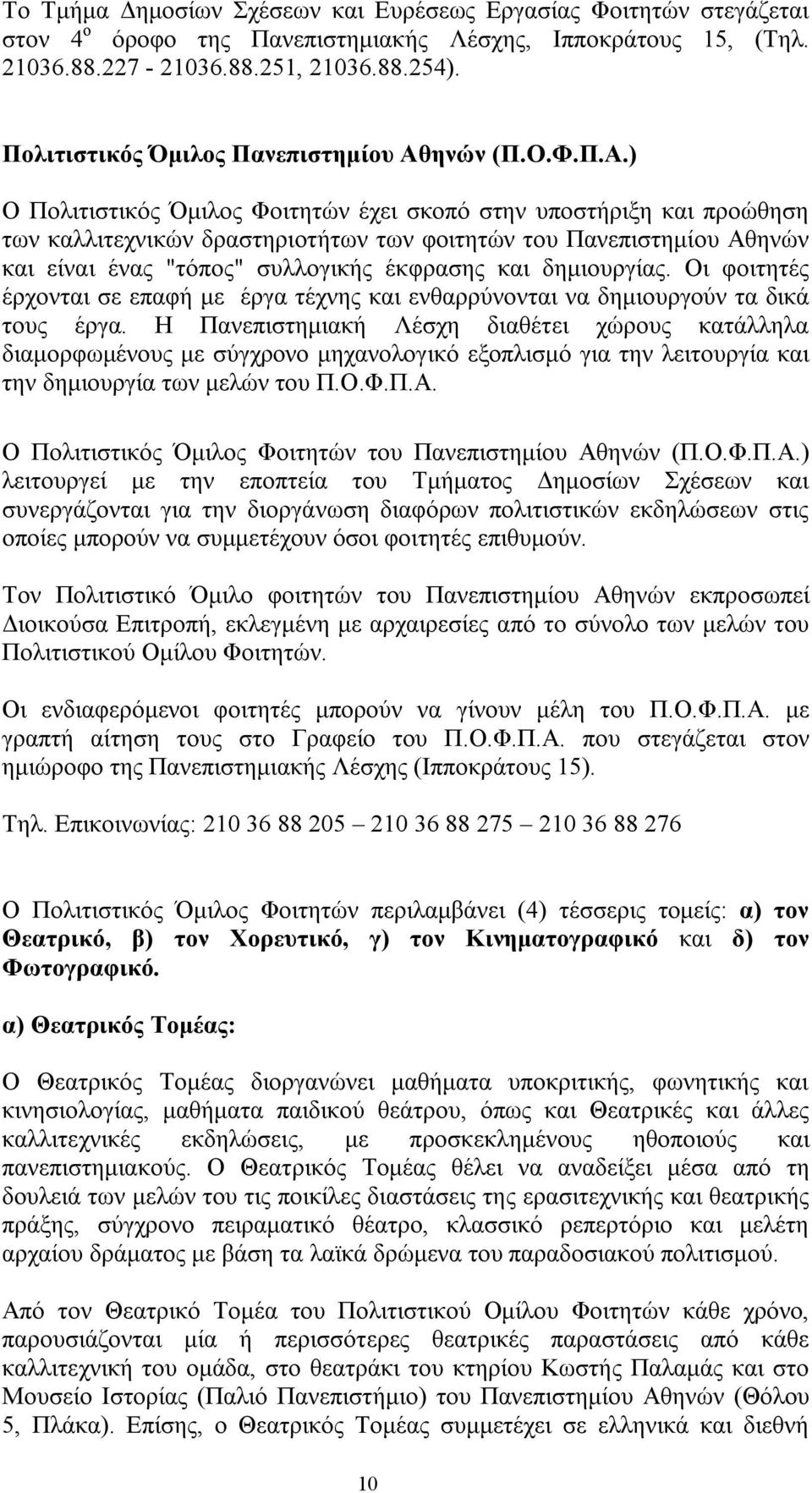 ηνών (Π.Ο.Φ.Π.Α.
