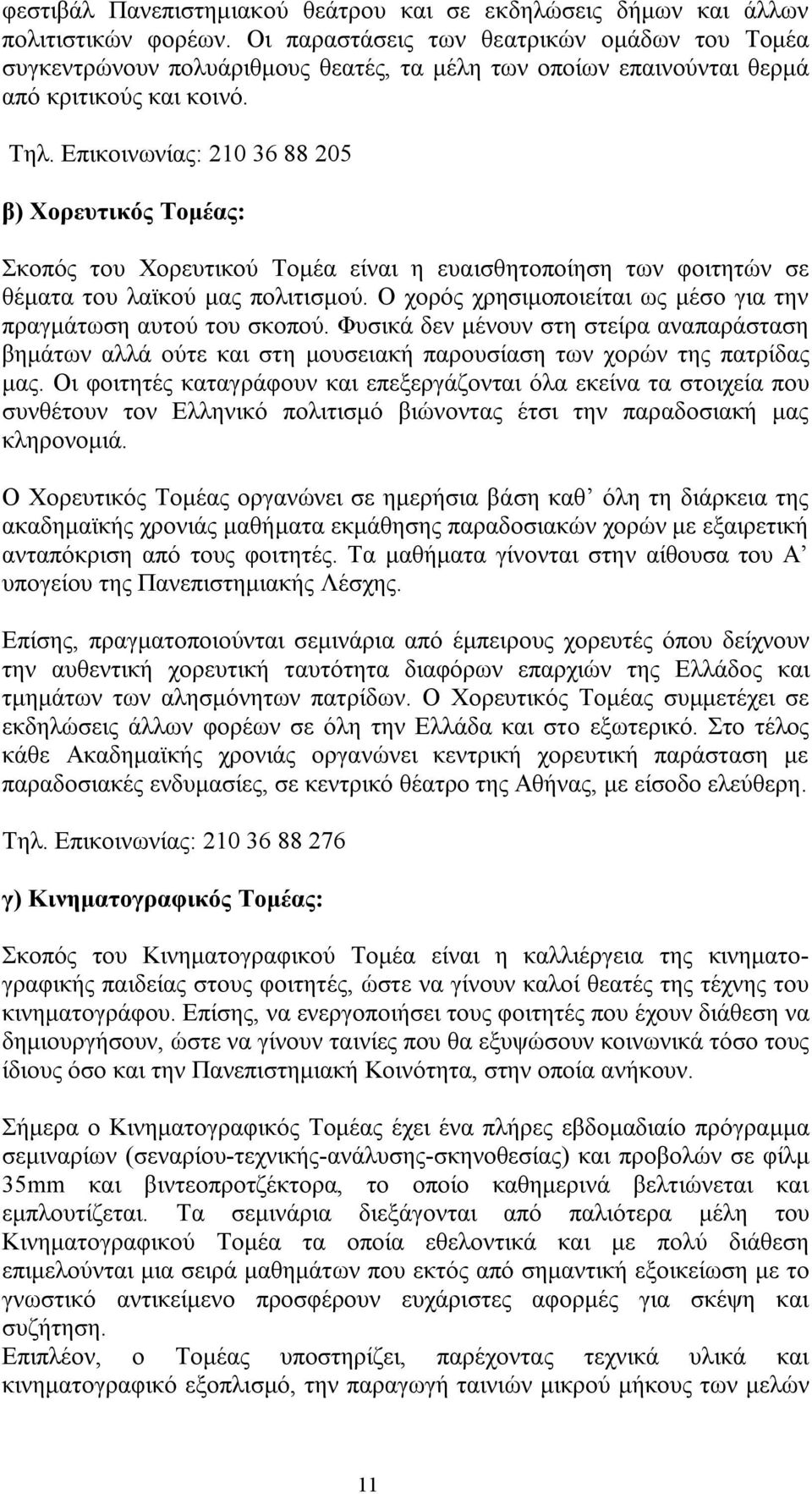 Επικοινωνίας: 210 36 88 205 β) Χορευτικός Τομέας: Σκοπός του Χορευτικού Τομέα είναι η ευαισθητοποίηση των φοιτητών σε θέματα του λαϊκού μας πολιτισμού.