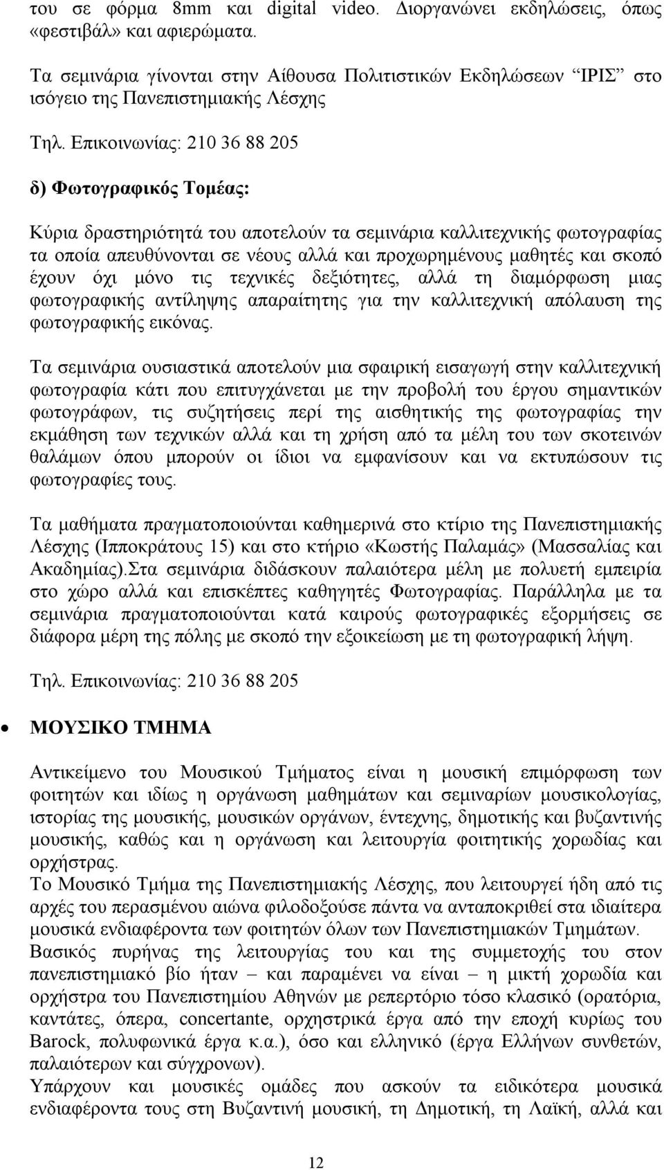 έχουν όχι μόνο τις τεχνικές δεξιότητες, αλλά τη διαμόρφωση μιας φωτογραφικής αντίληψης απαραίτητης για την καλλιτεχνική απόλαυση της φωτογραφικής εικόνας.