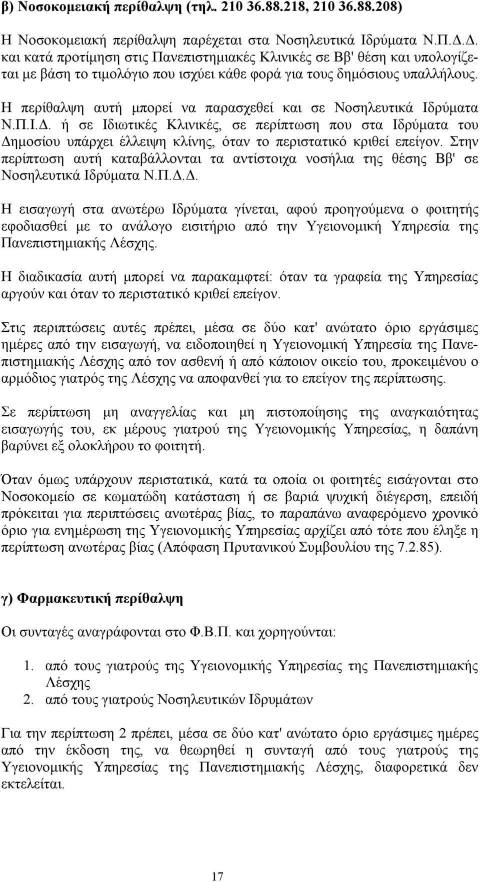 Η περίθαλψη αυτή μπορεί να παρασχεθεί και σε Νοσηλευτικά Ιδρύματα Ν.Π.Ι.Δ.