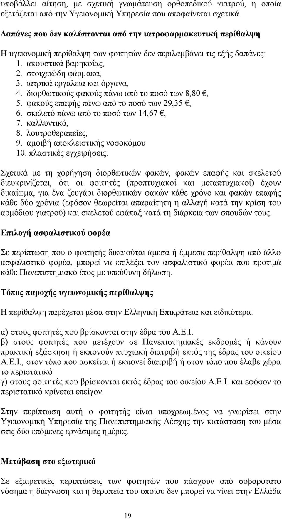 ιατρικά εργαλεία και όργανα, 4. διορθωτικούς φακούς πάνω από το ποσό των 8,80, 5. φακούς επαφής πάνω από το ποσό των 29,35, 6. σκελετό πάνω από το ποσό των 14,67, 7. καλλυντικά, 8. λουτροθεραπείες, 9.