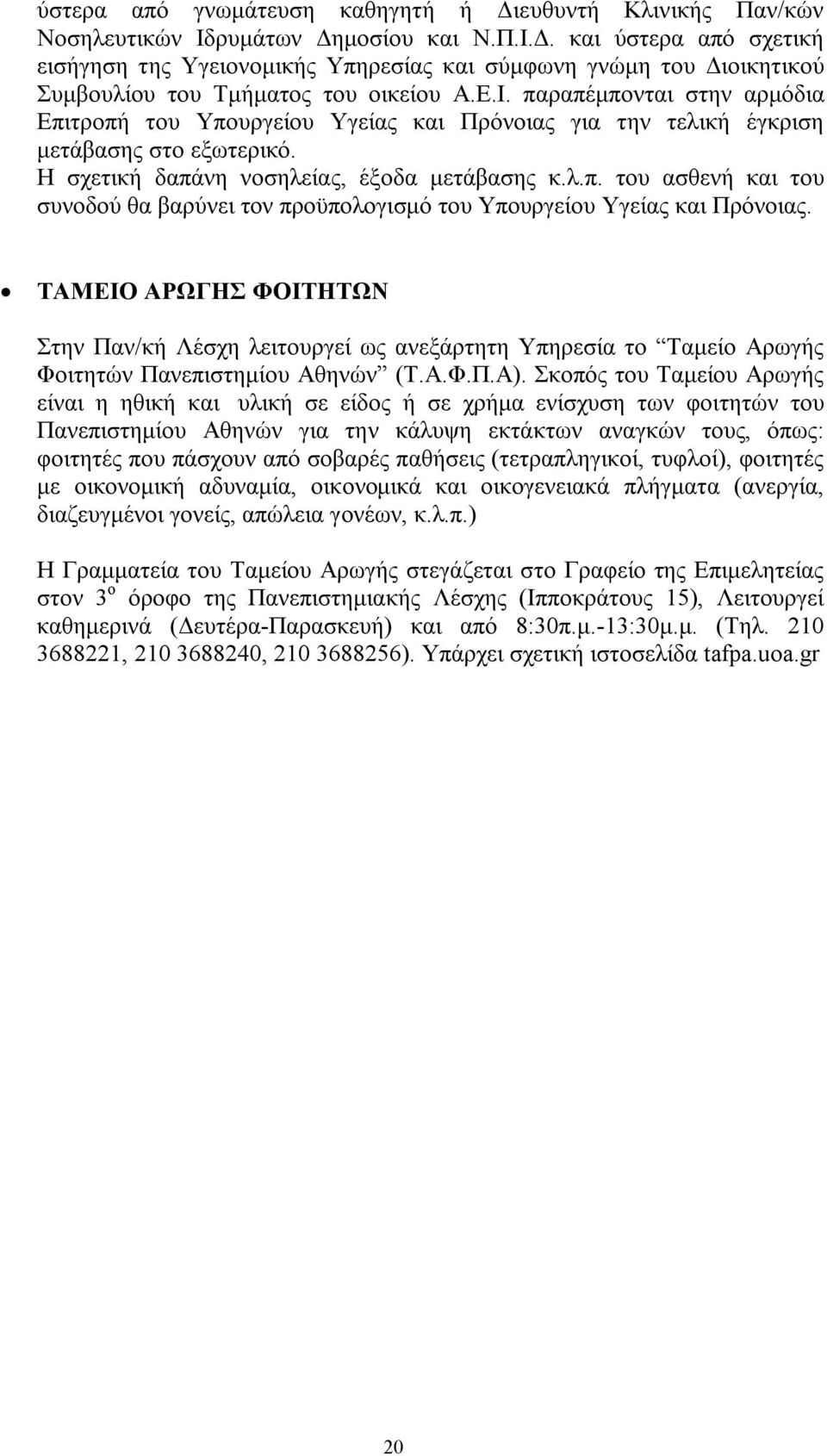 ΤΑΜΕΙΟ ΑΡΩΓΗΣ ΦΟΙΤΗΤΩΝ Στην Παν/κή Λέσχη λειτουργεί ως ανεξάρτητη Υπηρεσία το Ταμείο Αρωγής Φοιτητών Πανεπιστημίου Αθηνών (Τ.Α.Φ.Π.Α).