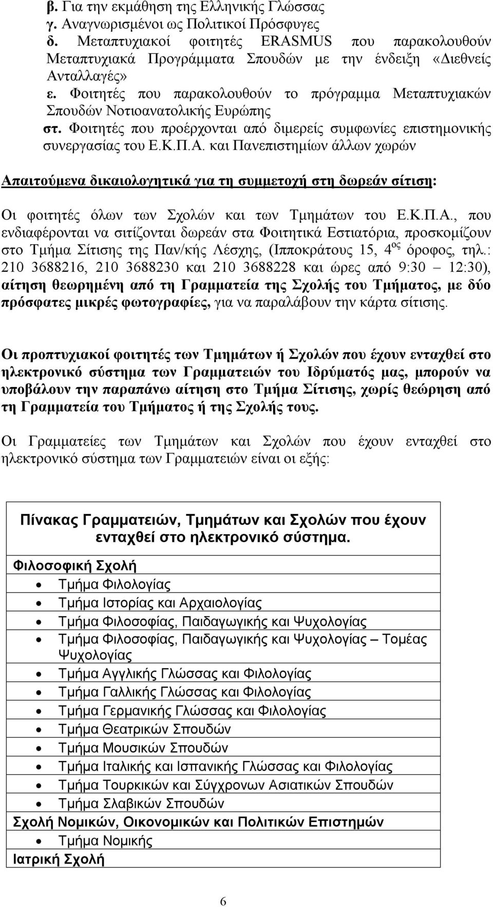 Φοιτητές που παρακολουθούν το πρόγραμμα Μεταπτυχιακών Σπουδών Νοτιοανατολικής Ευρώπης στ. Φοιτητές που προέρχονται από διμερείς συμφωνίες επιστημονικής συνεργασίας του Ε.Κ.Π.Α.