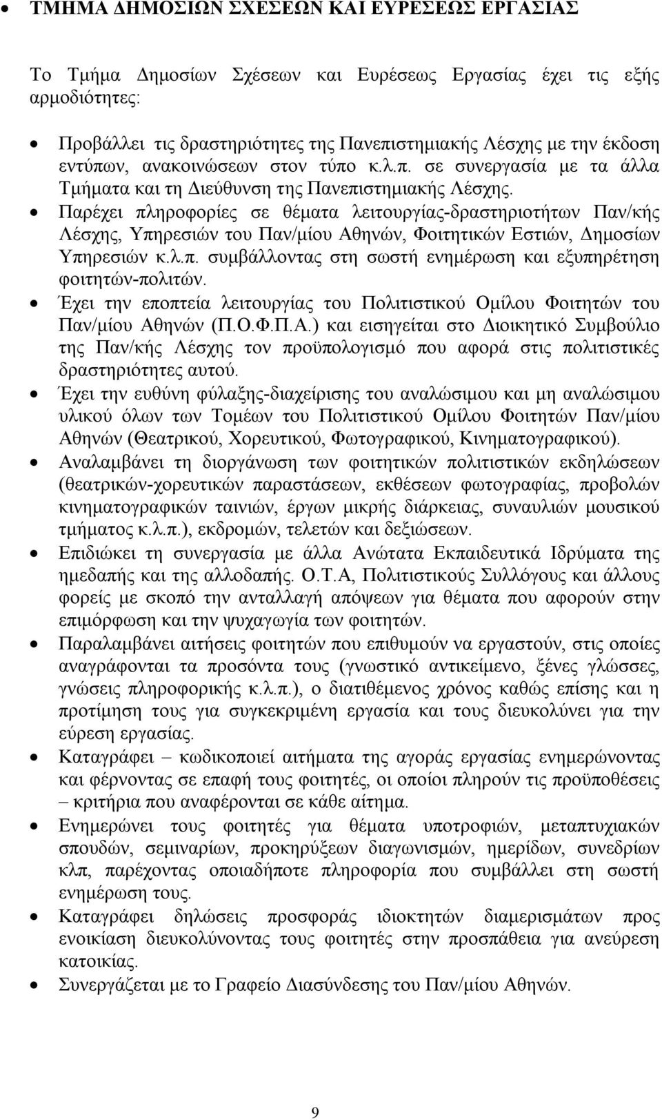 Παρέχει πληροφορίες σε θέματα λειτουργίας-δραστηριοτήτων Παν/κής Λέσχης, Υπηρεσιών του Παν/μίου Αθηνών, Φοιτητικών Εστιών, Δημοσίων Υπηρεσιών κ.λ.π. συμβάλλοντας στη σωστή ενημέρωση και εξυπηρέτηση φοιτητών-πολιτών.