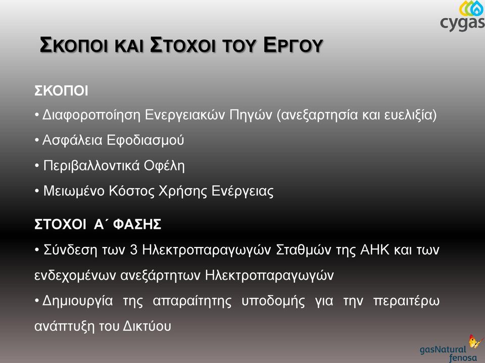 ΣΤΟΧΟΙ Α ΦΑΣΗΣ Σύνδεση των 3 Ηλεκτροπαραγωγών Σταθμών της ΑΗΚ και των ενδεχομένων