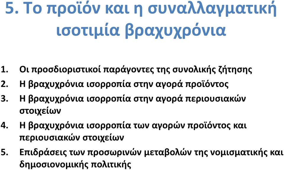 H βραχυχρόνια ισορροπία στην αγορά προϊόντος 3.