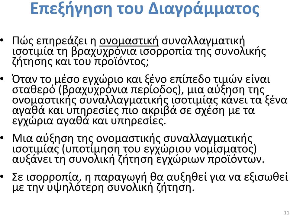 ξένα αγαθά και υπηρεσίες πιο ακριβά σε σχέση με τα εγχώρια αγαθά και υπηρεσίες.