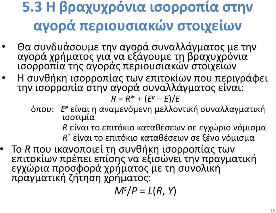 η αναμενόμενη μελλοντική συναλλαγματική ισοτιμία R είναι το επιτόκιο καταθέσεων σε εγχώριο νόμισμα R * είναι το επιτόκιο καταθέσεων σε ξένο νόμισμα Το R που