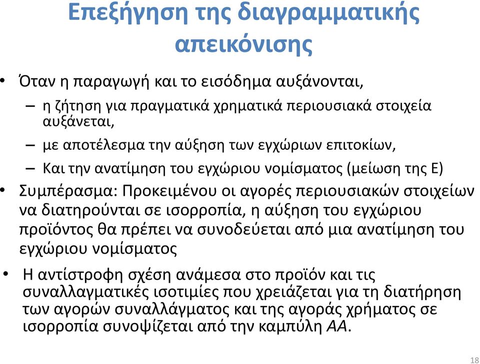 να διατηρούνται σε ισορροπία, η αύξηση του εγχώριου προϊόντος θα πρέπει να συνοδεύεται από μια ανατίμηση του εγχώριου νομίσματος Η αντίστροφη σχέση ανάμεσα στο