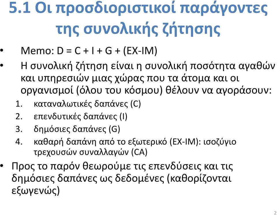 καταναλωτικές δαπάνες (C) 2. επενδυτικές δαπάνες (I) 3. δημόσιες δαπάνες (G) 4.