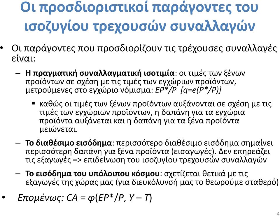 τα εγχώρια προϊόντα αυξάνεται και η δαπάνη για τα ξένα προϊόντα μειώνεται. Το διαθέσιμο εισόδημα: περισσότερο διαθέσιμο εισόδημα σημαίνει περισσότερη δαπάνη για ξένα προϊόντα (εισαγωγές).