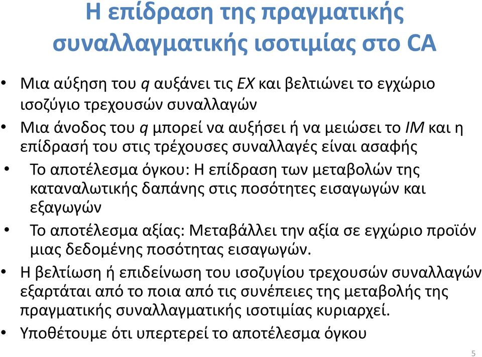 στις ποσότητες εισαγωγών και εξαγωγών Το αποτέλεσμα αξίας: Μεταβάλλει την αξία σε εγχώριο προϊόν μιας δεδομένης ποσότητας εισαγωγών.