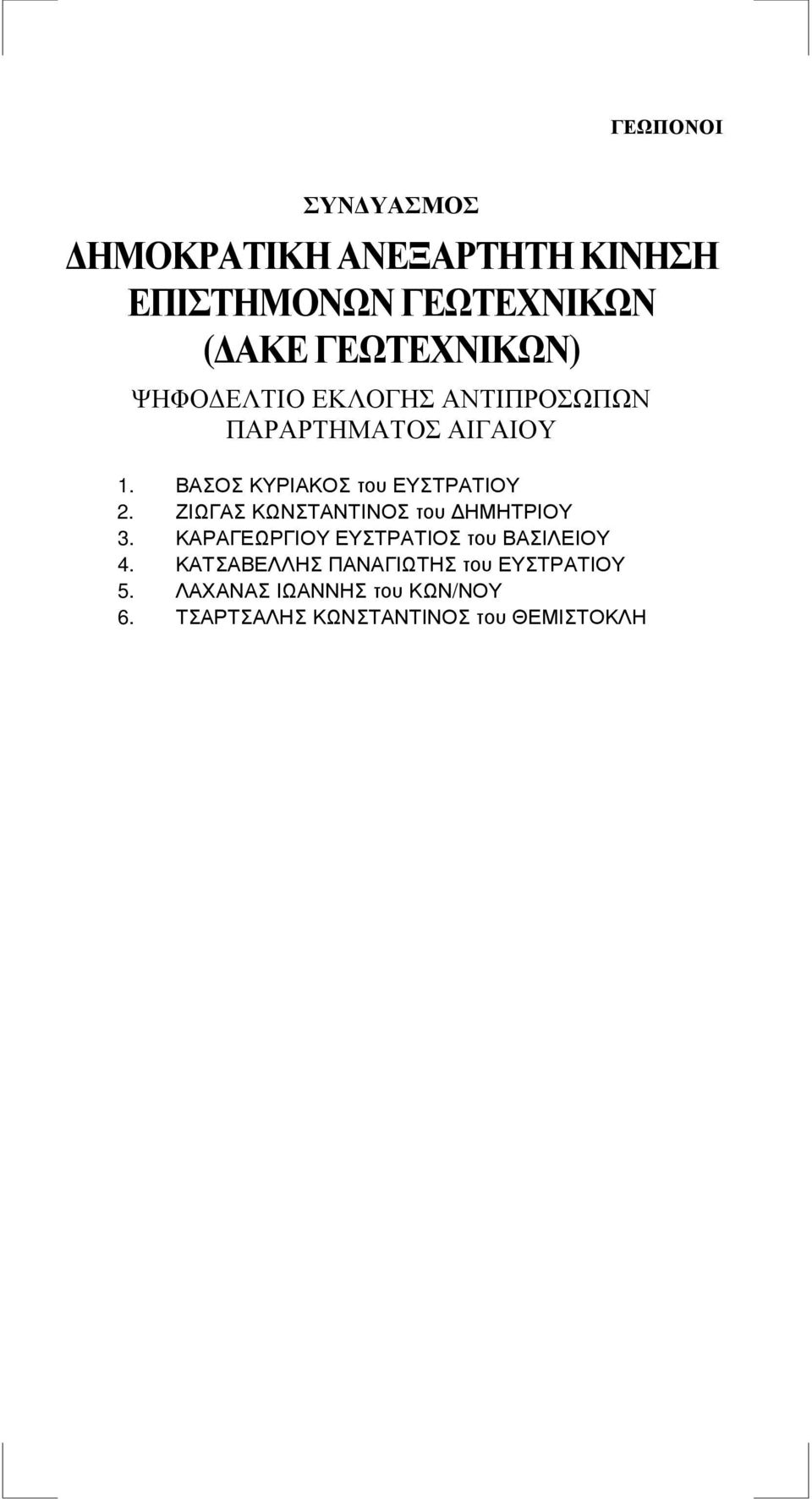 ΖΙΩΓΑΣ ΚΩΝΣΤΑΝΤΙΝΟΣ του ΗΜΗΤΡΙΟΥ 3. ΚΑΡΑΓΕΩΡΓΙΟΥ ΕΥΣΤΡΑΤΙΟΣ του ΒΑΣΙΛΕΙΟΥ 4.