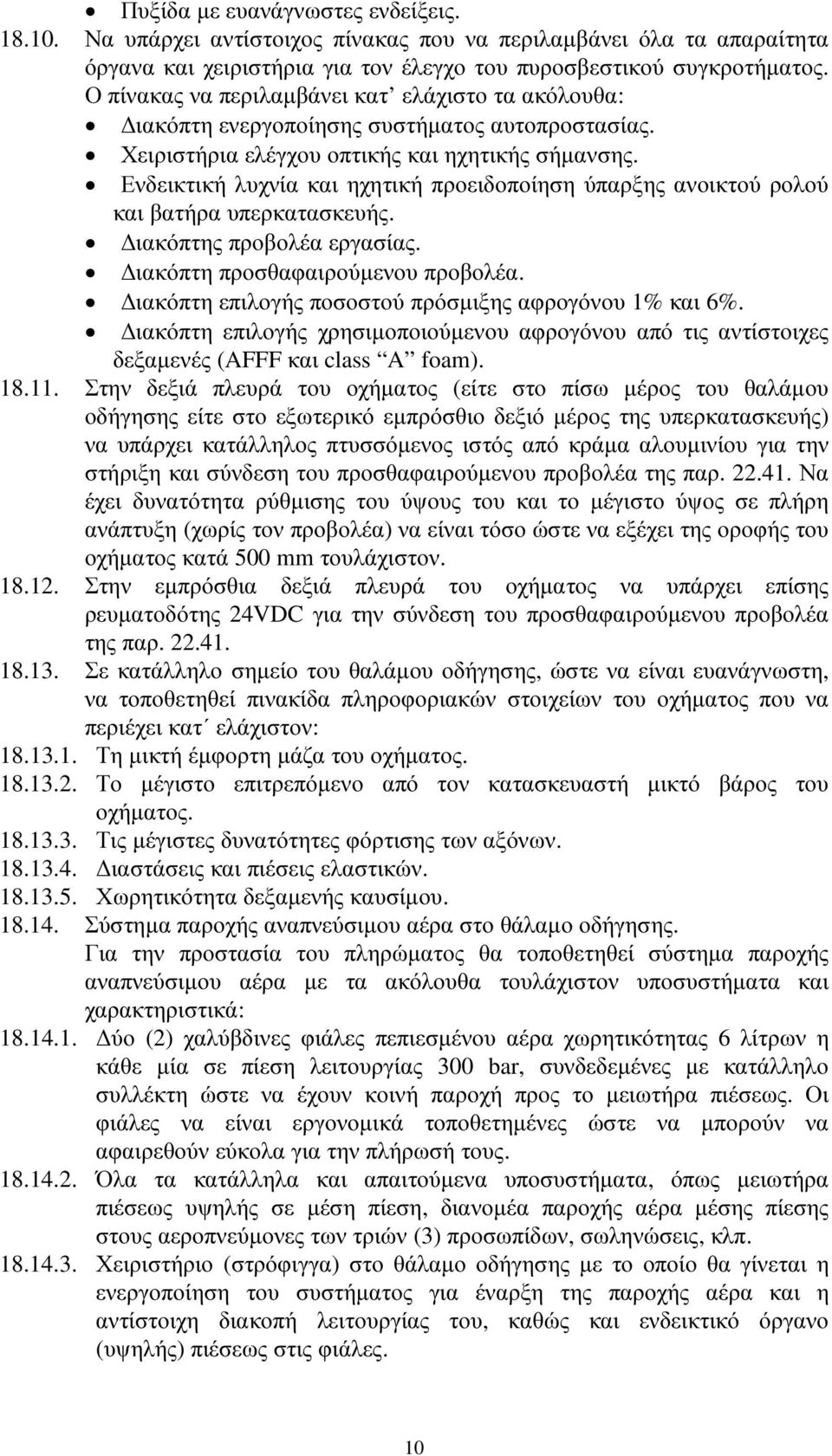 Ενδεικτική λυχνία και ηχητική προειδοποίηση ύπαρξης ανοικτού ρολού και βατήρα υπερκατασκευής. ιακόπτης προβολέα εργασίας. ιακόπτη προσθαφαιρούµενου προβολέα.