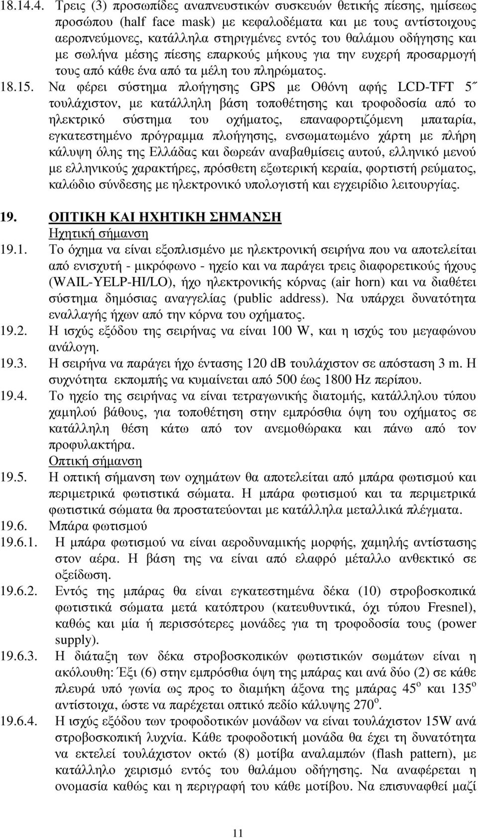 οδήγησης και µε σωλήνα µέσης πίεσης επαρκούς µήκους για την ευχερή προσαρµογή τους από κάθε ένα από τα µέλη του πληρώµατος. 18.15.