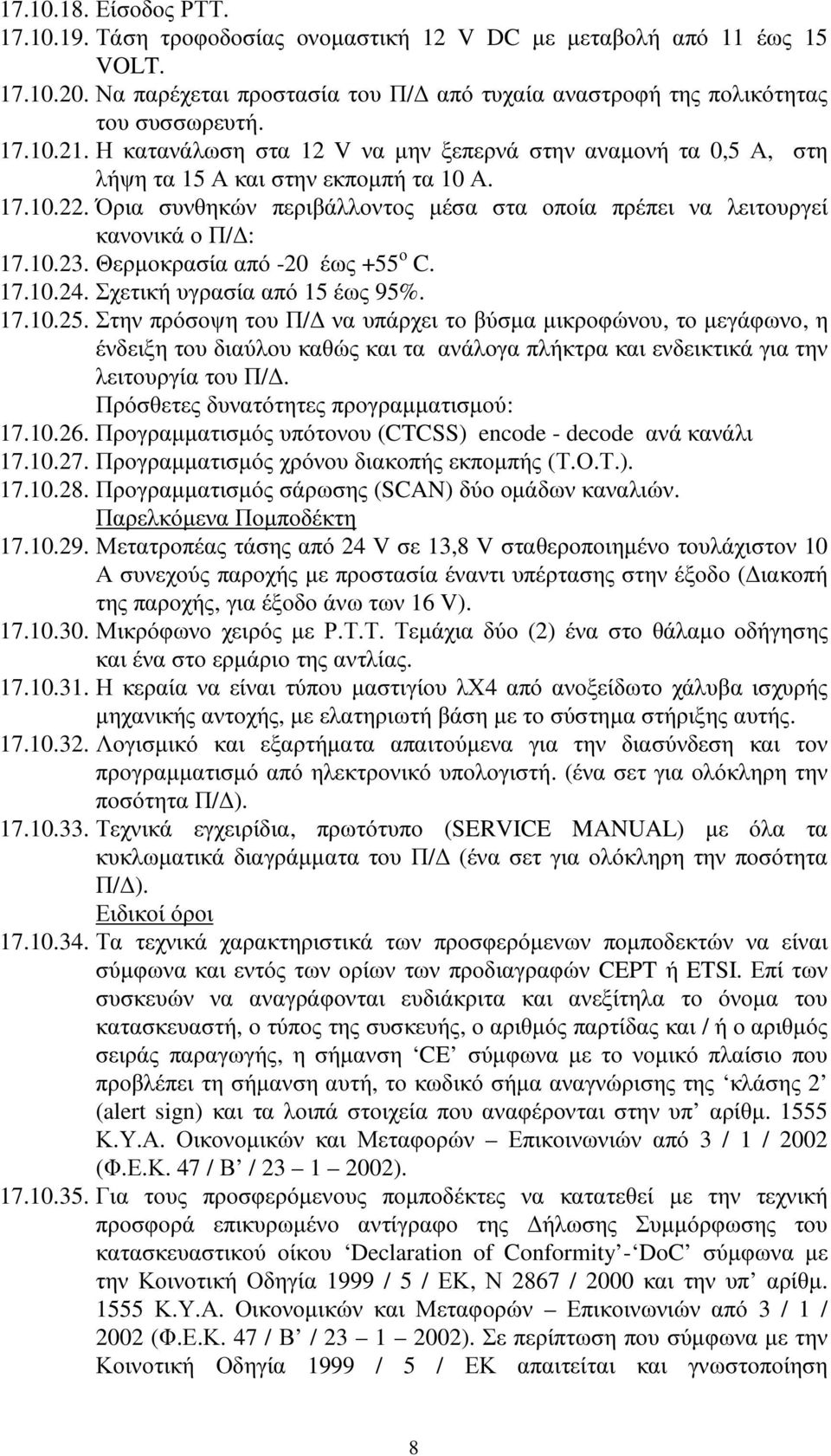 Θερµοκρασία από -20 έως +55 ο C. 17.10.24. Σχετική υγρασία από 15 έως 95%. 17.10.25.