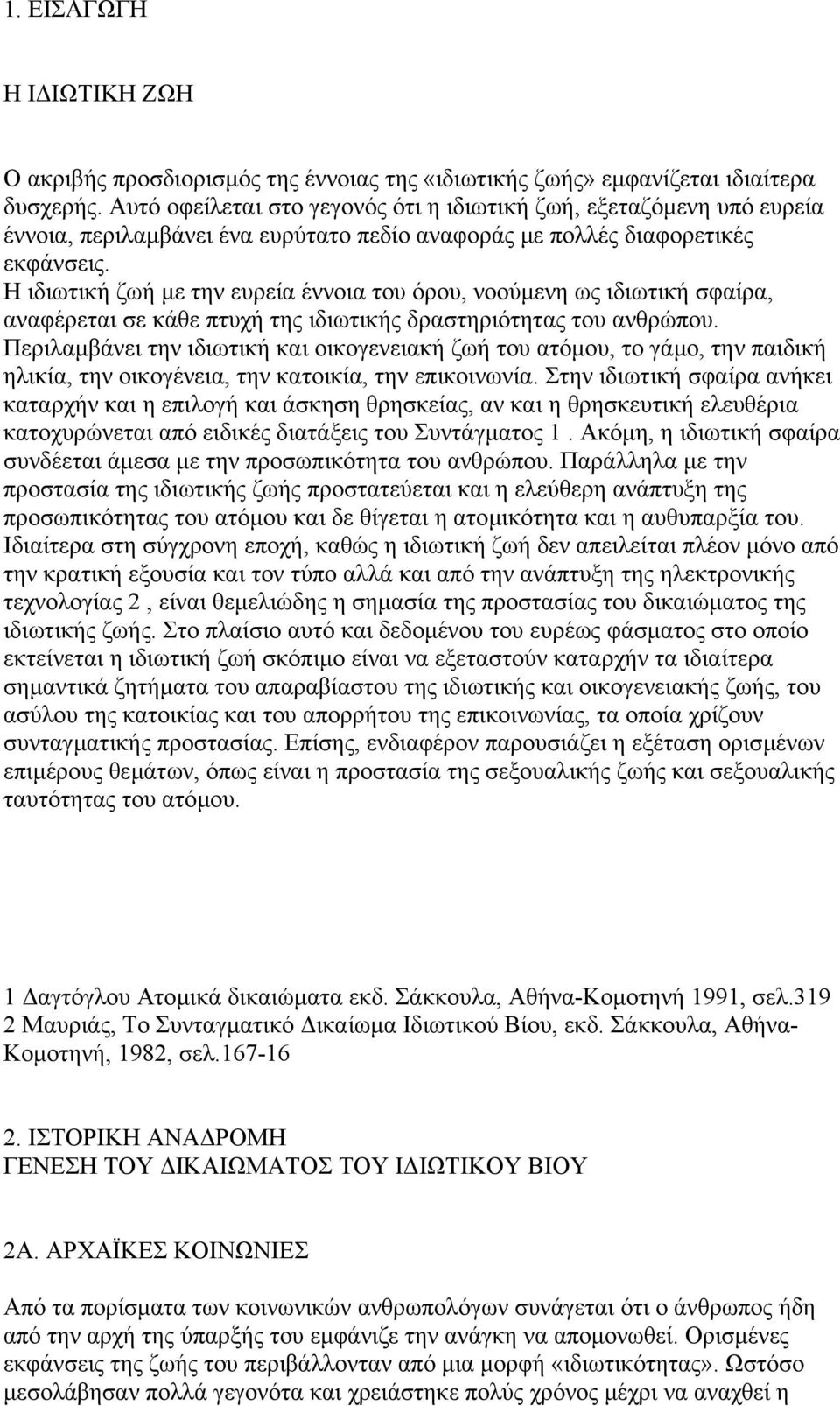 Η ιδιωτική ζωή µε την ευρεία έννοια του όρου, νοούµενη ως ιδιωτική σφαίρα, αναφέρεται σε κάθε πτυχή της ιδιωτικής δραστηριότητας του ανθρώπου.