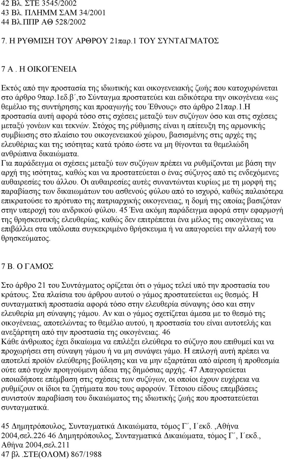 β,το Σύνταγµα προστατεύει και ειδικότερα την οικογένεια «ως θεµέλιο της συντήρησης και προαγωγής του Έθνους» στο άρθρο 21π