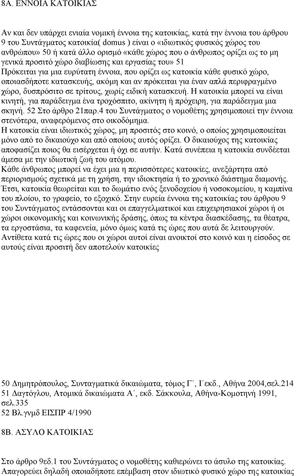 κατασκευής, ακόµη και αν πρόκειται για έναν απλά περιφραγµένο χώρο, δυσπρόσιτο σε τρίτους, χωρίς ειδική κατασκευή.