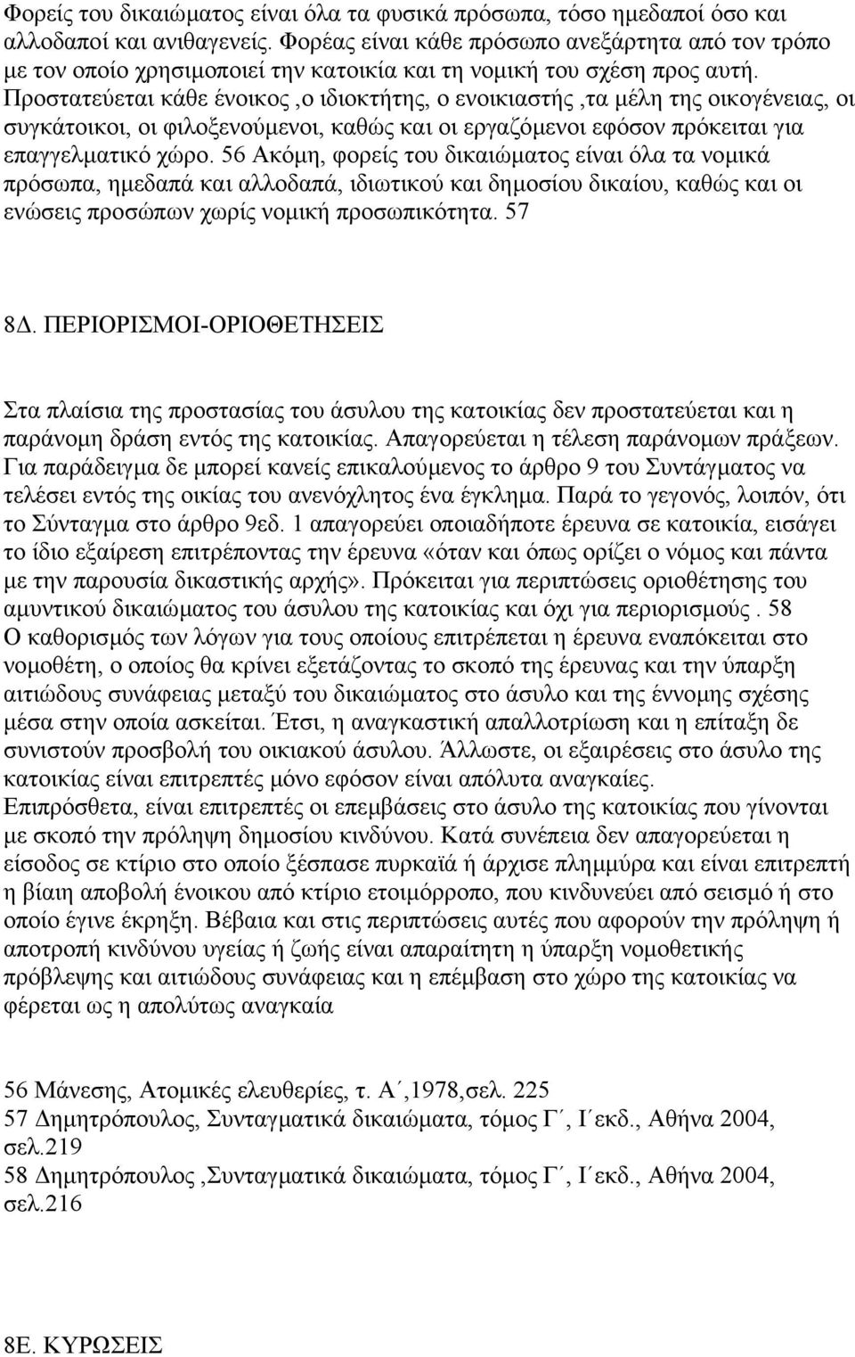 Προστατεύεται κάθε ένοικος,ο ιδιοκτήτης, ο ενοικιαστής,τα µέλη της οικογένειας, οι συγκάτοικοι, οι φιλοξενούµενοι, καθώς και οι εργαζόµενοι εφόσον πρόκειται για επαγγελµατικό χώρο.