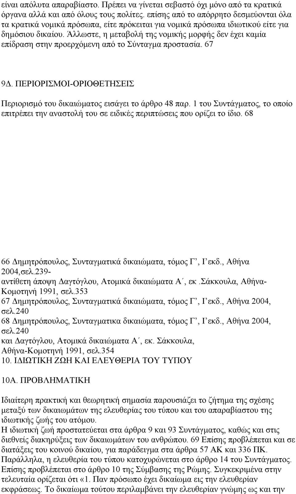 Άλλωστε, η µεταβολή της νοµικής µορφής δεν έχει καµία επίδραση στην προερχόµενη από το Σύνταγµα προστασία. 67 9. ΠΕΡΙΟΡΙΣΜΟΙ-ΟΡΙΟΘΕΤΗΣΕΙΣ Περιορισµό του δικαιώµατος εισάγει το άρθρο 48 παρ.