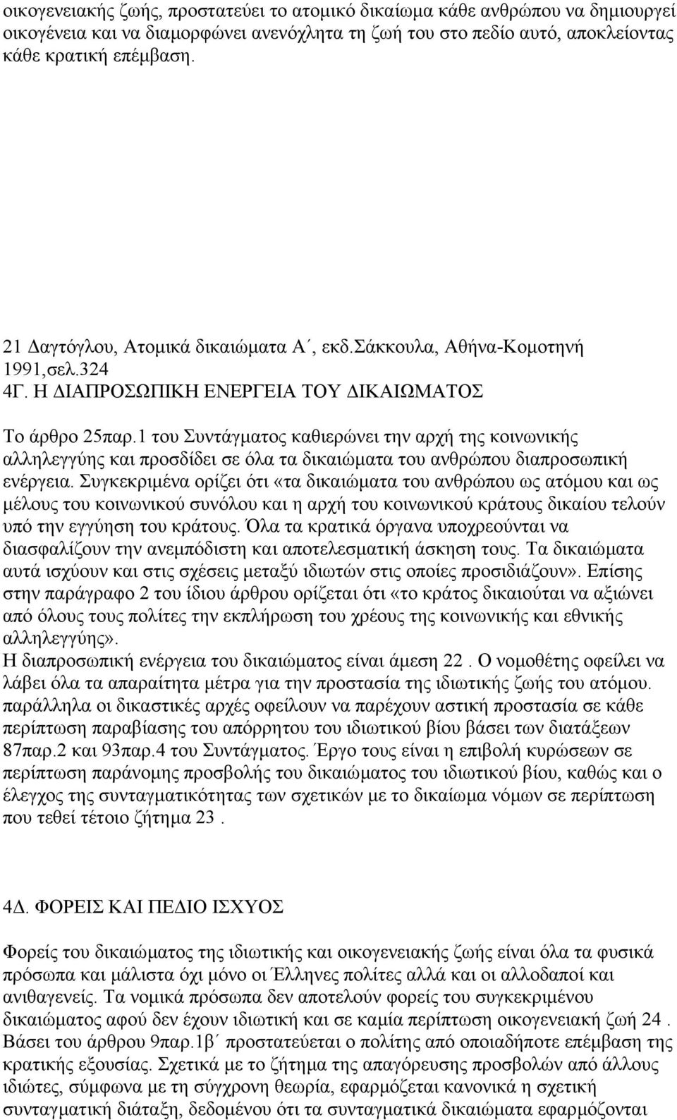 1 του Συντάγµατος καθιερώνει την αρχή της κοινωνικής αλληλεγγύης και προσδίδει σε όλα τα δικαιώµατα του ανθρώπου διαπροσωπική ενέργεια.