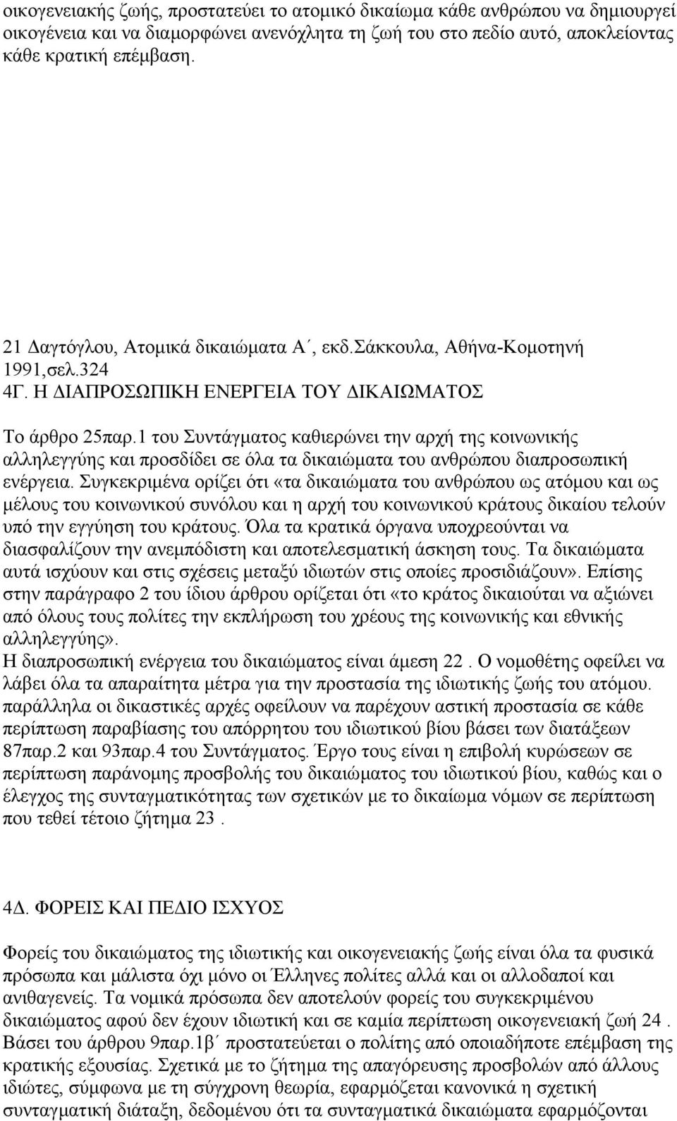 1 του Συντάγµατος καθιερώνει την αρχή της κοινωνικής αλληλεγγύης και προσδίδει σε όλα τα δικαιώµατα του ανθρώπου διαπροσωπική ενέργεια.