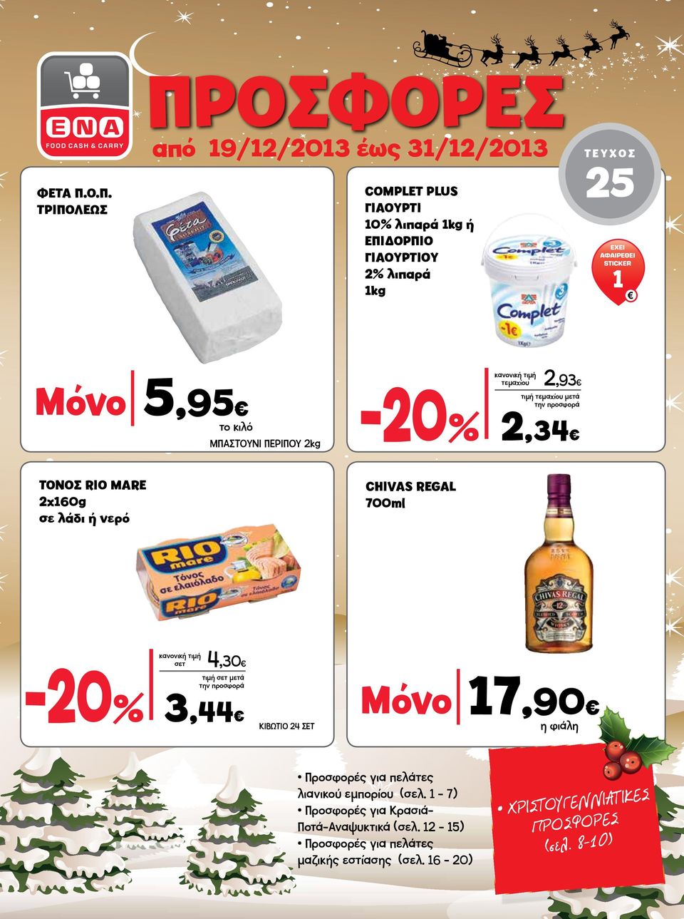 1 Μόνο 5,95 ΤΟΝΟΣ RIO MARE 2x160g σε λάδι ή νερό ΜΠΑΣΤΟΥΝΙ ΠΕΡΙΠΟΥ 2kg 2,34 CHIVAS REGAL τεμαχίου 2,93 σετ 4,30 τιμή σετ μετά 3,44