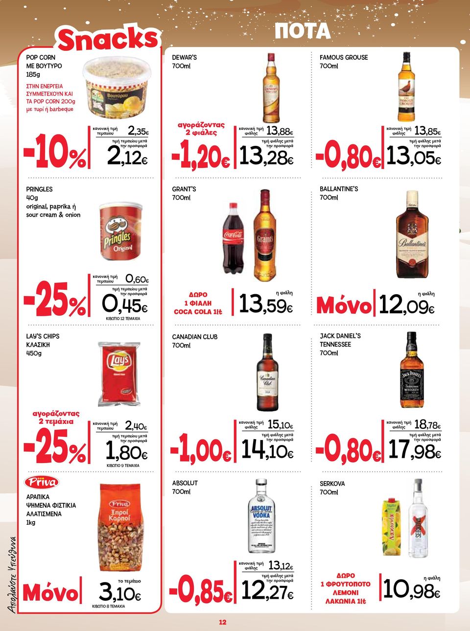 η φιάλη Μόνο 12,09 LAY S CHIPS ΚΛΑΣΙΚΗ 450g CANADIAN CLUB JACK DANIEL S TENNESSEΕ αγοράζοντας 2 τεμάχια -25% τεμαχίου 2,40 1,80 ΚΙΒΩΤΙΟ 9 ΤΕΜΑΧΙΑ -1,00 φιάλης 15,10 14,10-0,80 φιάλης