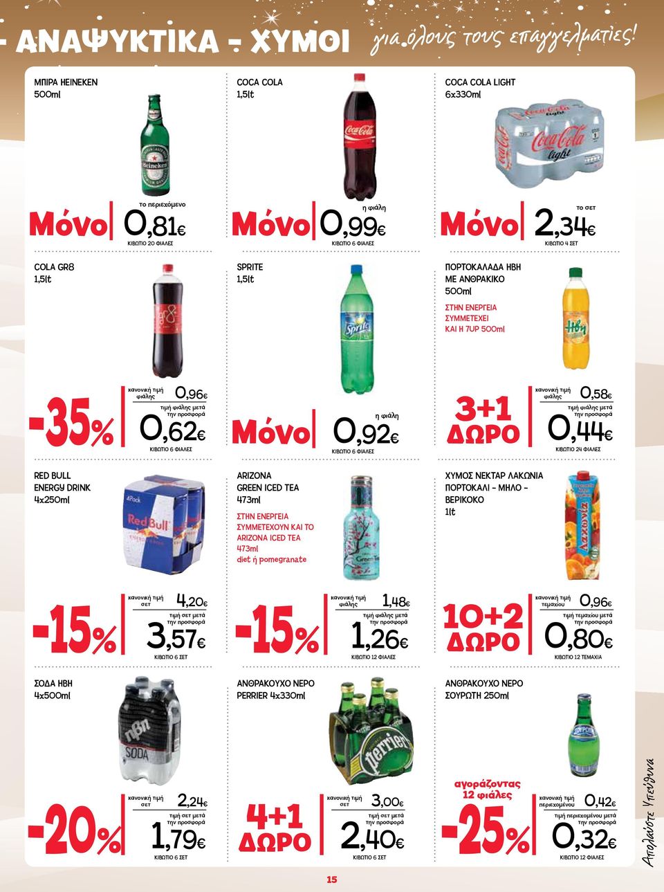 ΠΟΡΤΟΚΑΛΑΔΑ ΗΒΗ ΜΕ ΑΝΘΡΑΚΙΚΟ 500ml ΣΤΗΝ ΕΝΕΡΓΕΙΑ ΣΥΜΜΕΤΕΧΕI ΚΑΙ Η 7UP 500ml -35% φιάλης 0,96 0,62 ΚΙΒΩΤΙΟ 6 ΦΙΑΛΕΣ η φιάλη Μόνο 0,92 ΚΙΒΩΤΙΟ 6 ΦΙΑΛΕΣ 3+1 φιάλης 0,58 ΔΩΡΟ 0,44 ΚΙΒΩΤΙΟ 24 ΦΙΑΛΕΣ RED