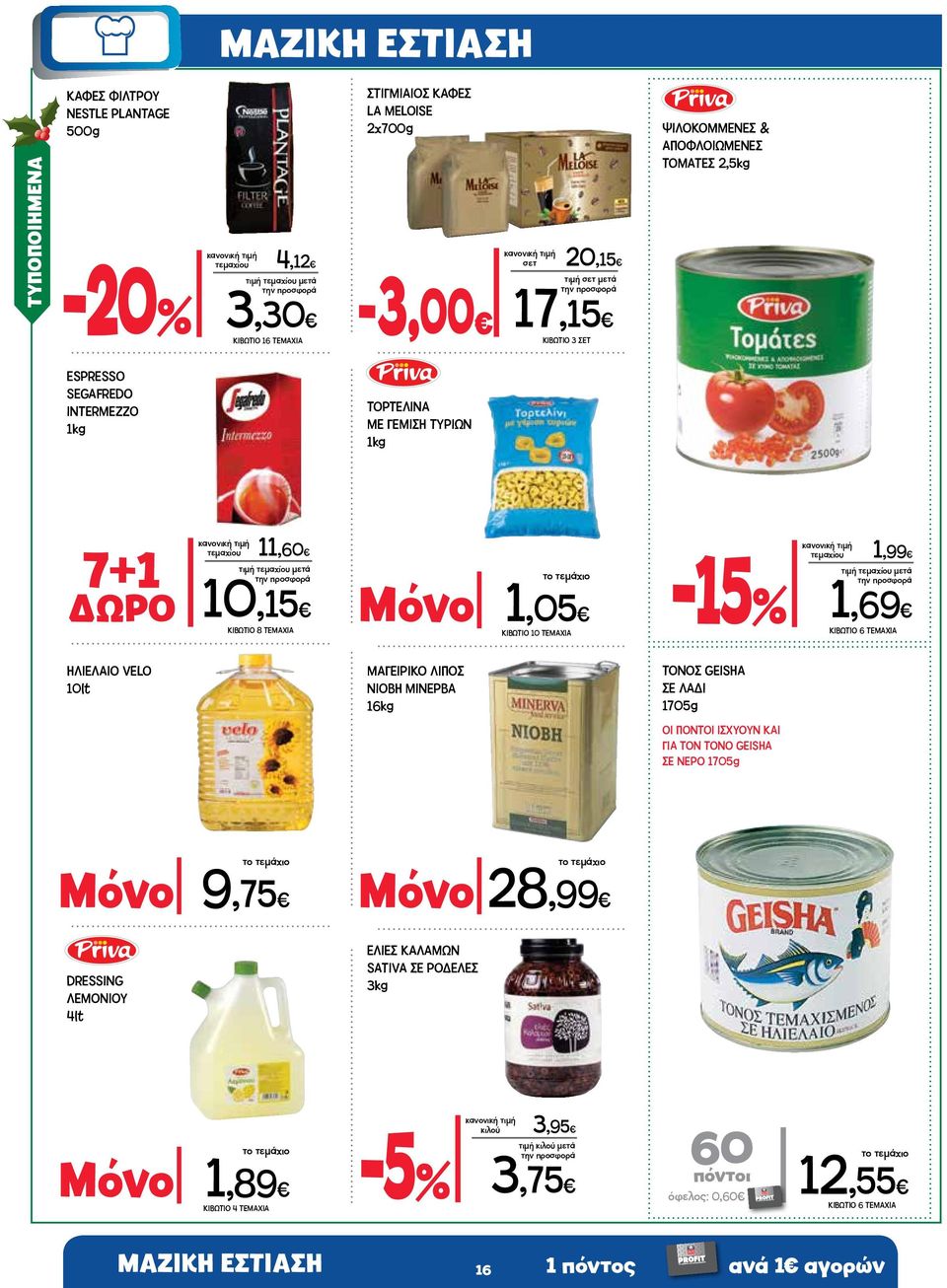 1,99 1,69 ΚΙΒΩΤΙΟ 6 ΤΕΜΑΧΙΑ ΗΛΙΕΛΑΙΟ VELO 10lt ΜΑΓΕΙΡΙΚΟ ΛΙΠΟΣ NIOBH ΜΙΝΕΡΒΑ 16kg ΤΟΝΟΣ GEISHA ΣΕ ΛΑΔΙ 1705g ΟΙ ΠΟΝΤΟΙ ΙΣΧΥΟΥΝ ΚΑΙ ΓΙΑ ΤΟΝ ΤΟΝΟ GEISHA ΣΕ ΝΕΡΟ 1705g Μόνο 9,75 Μόνο 28,99